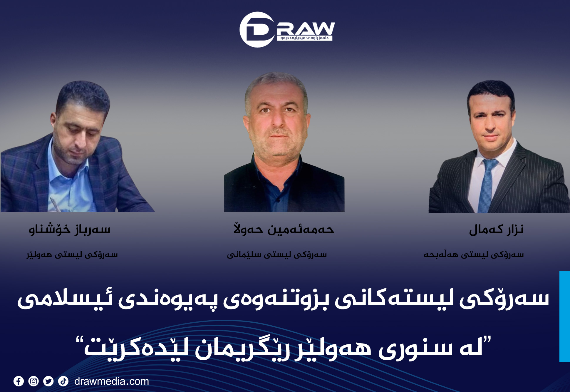 سەرۆكی لیستەكانی بزوتنەوەی پەیوەندی ئیسلامی