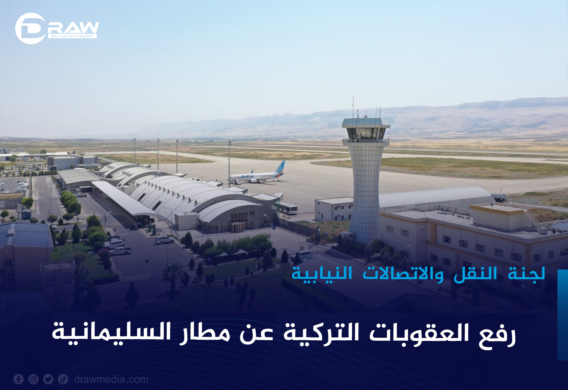 رفع العقوبات التركيَّة عن مطار السليمانيَّة