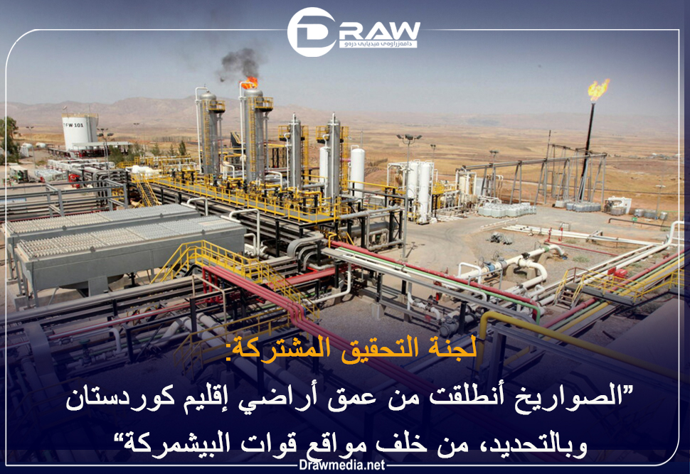 لجنة التحقيق المشتركة: أنطلقت الصواريخ من عمق أراضي إقليم كوردستان