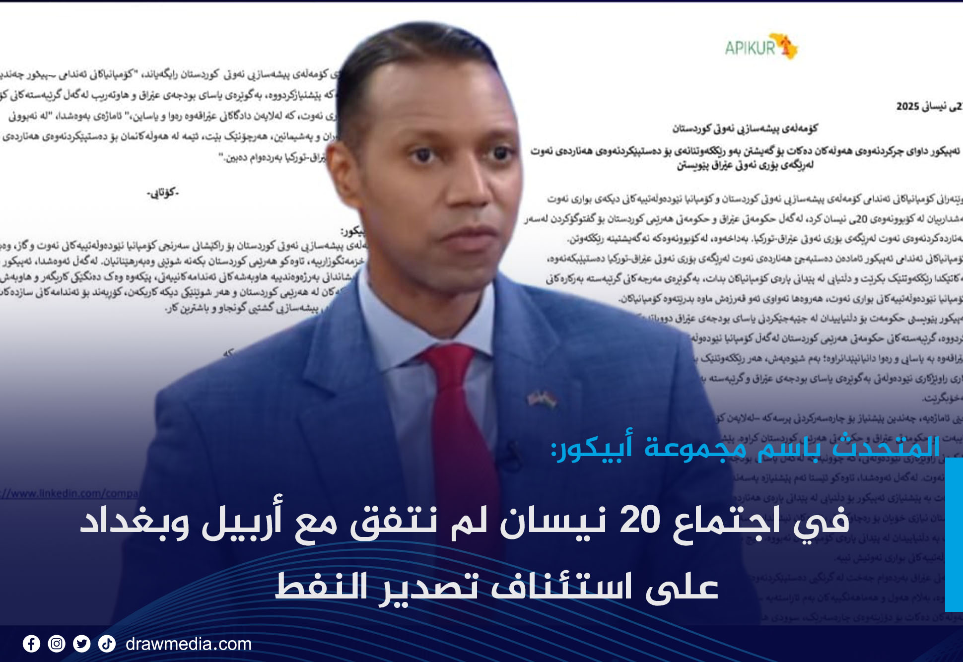 المتحدث باسم مجموعة أبيكور: في اجتماع 20 نيسان لم نتفق مع أربيل وبغداد على استئناف تصدير النفط