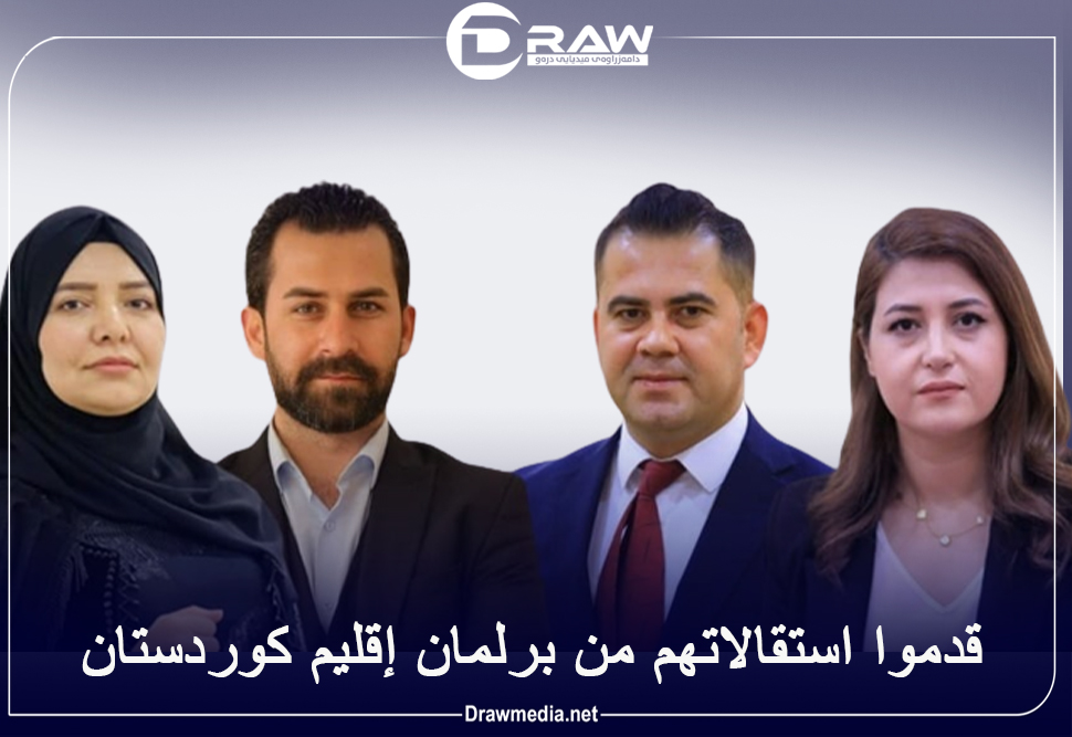 أربعة نواب أخرين في برلمان إقليم كوردستان، يقدمون استقالاتهم  