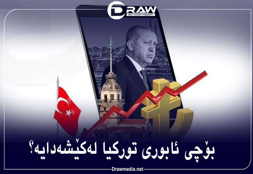 بۆچی ئابوری تورکیا لەکێشەدایە؟