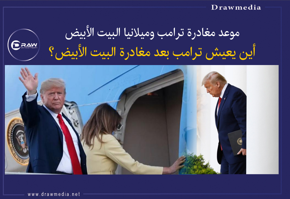 موعد مغادرة ترامب وميلانيا البيت الأبيض