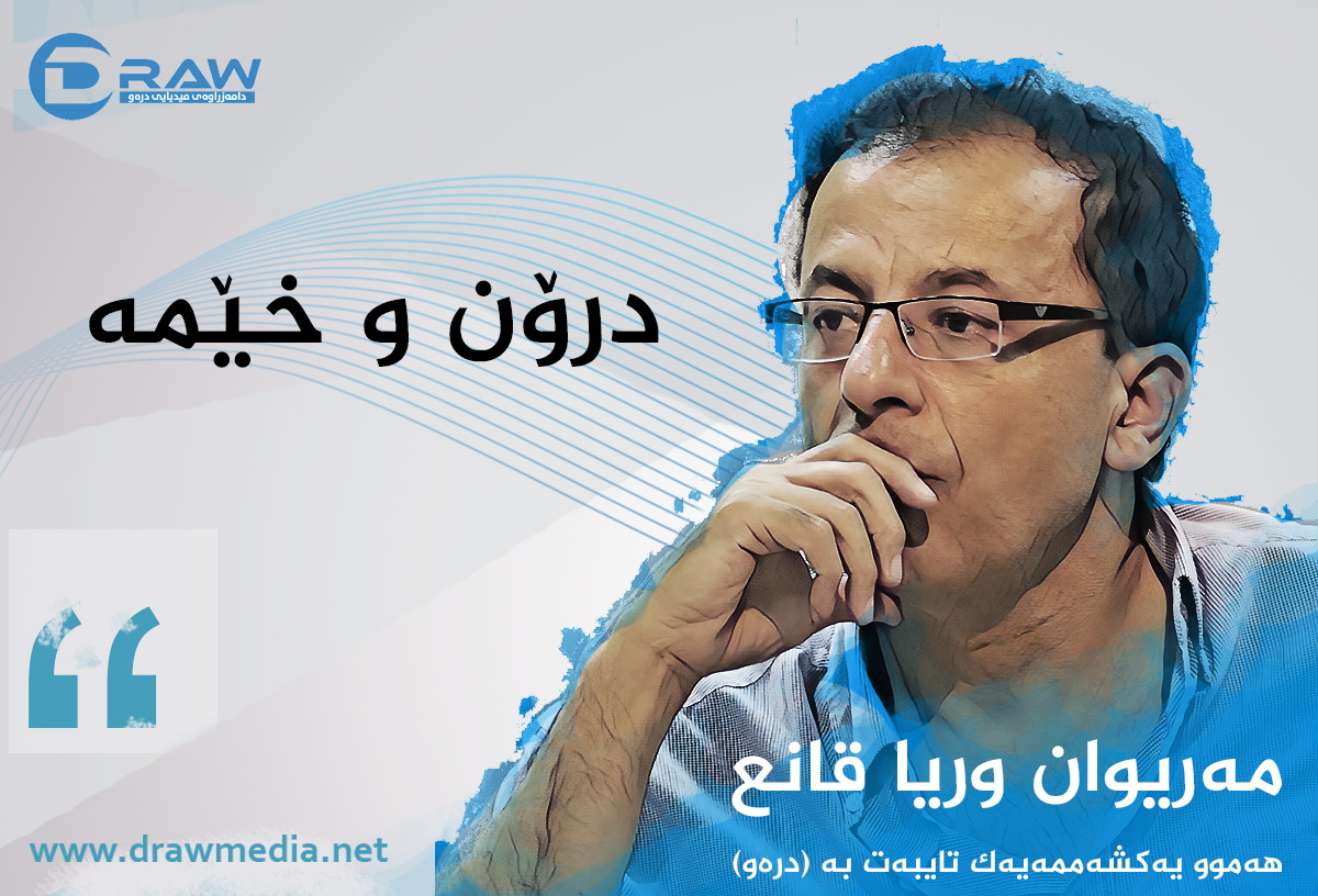 درۆن و خێمە