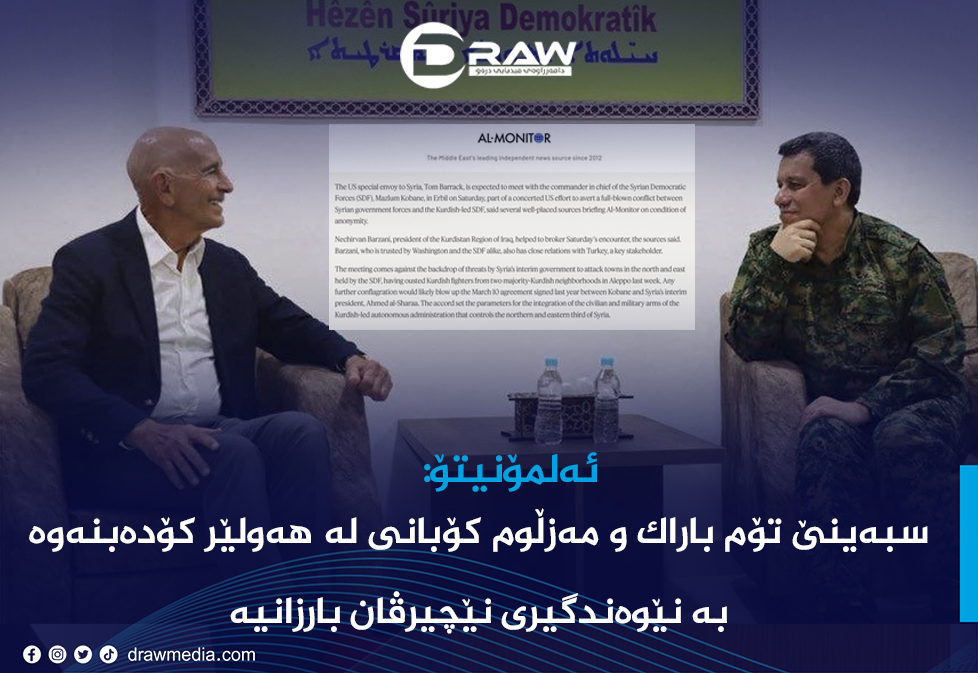 سبەینێ‌ تۆم باراك و مەزڵوم كۆبانی لە هەولێر كۆدەبنەوە 