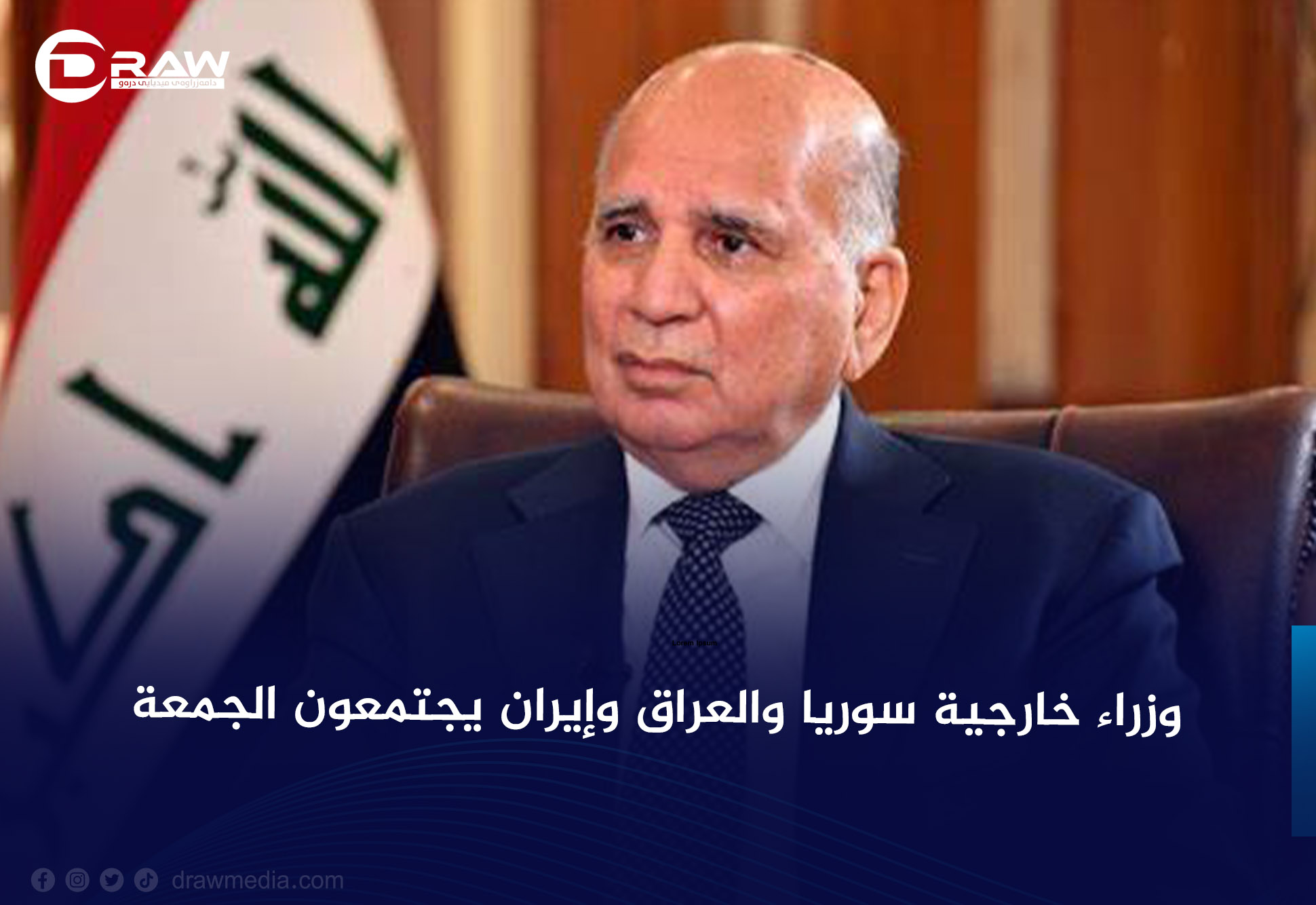 وزراء خارجية سوريا والعراق وإيران يجتمعون الجمعة