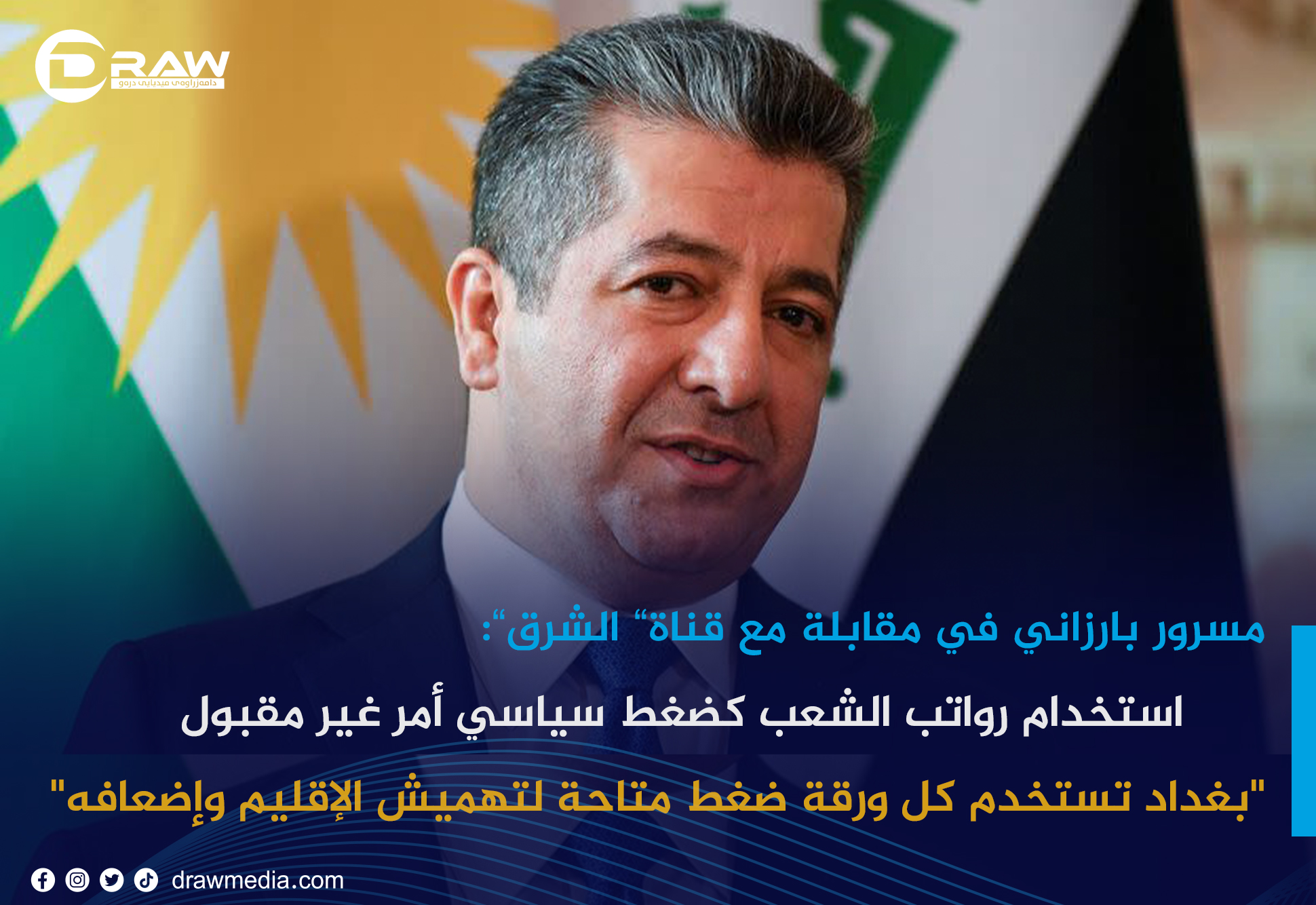مسرور بارزاني: استخدام رواتب الشعب كضغط سياسي أمر غير مقبول