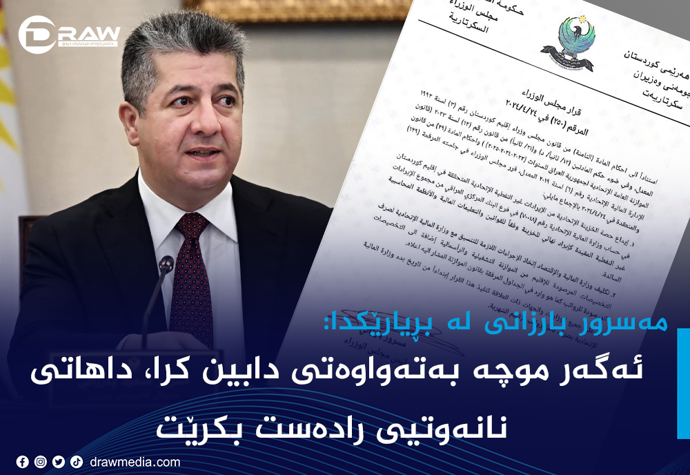 ئه‌گه‌ر موچه‌ به‌ته‌واوه‌تی دابین كرا، داهاتی نانه‌وتیی راده‌ست بكرێت