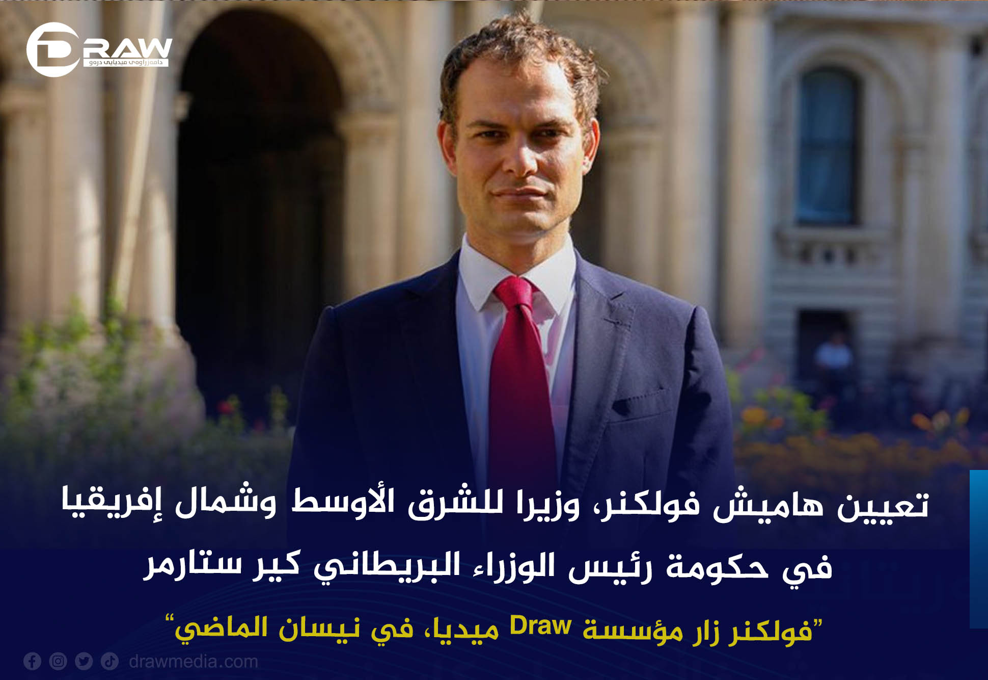 تعيين هاميش فولكنر، وزيرا للشرق الأوسط وشمال إفريقيا في حكومة رئيس الوزراء البريطاني، كير ستارمر