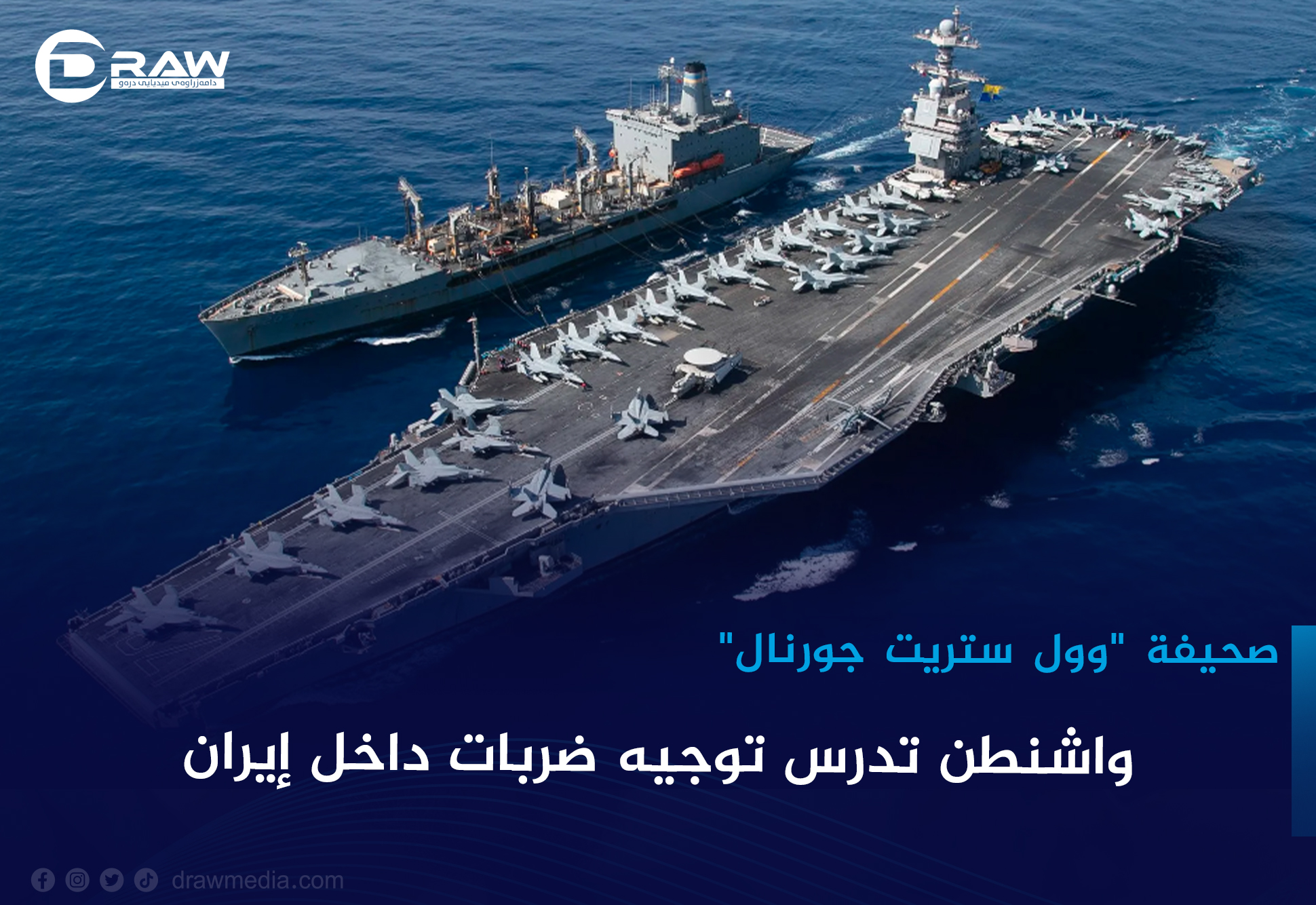 صحيفة: واشنطن تدرس توجيه ضربات داخل إيران