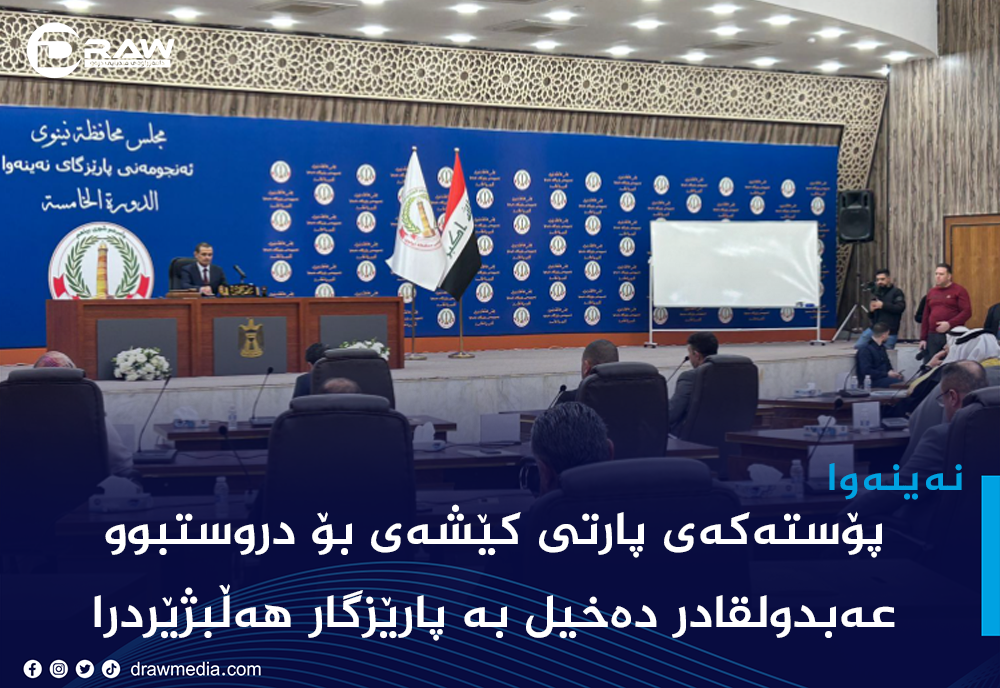 پۆسته‌كه‌ی پارتی كێشه‌ی بۆ دروستبوو