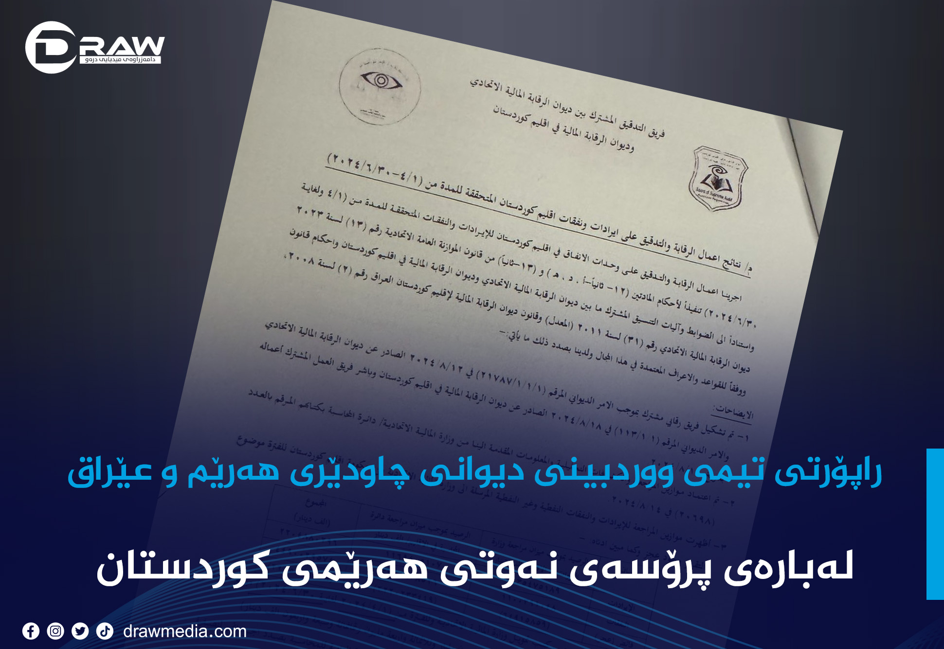 دەقی ڕاپۆرتی تیمی وردبینی هاوبەشی دیوانی چاودێری دارایی عێراق و هەرێم