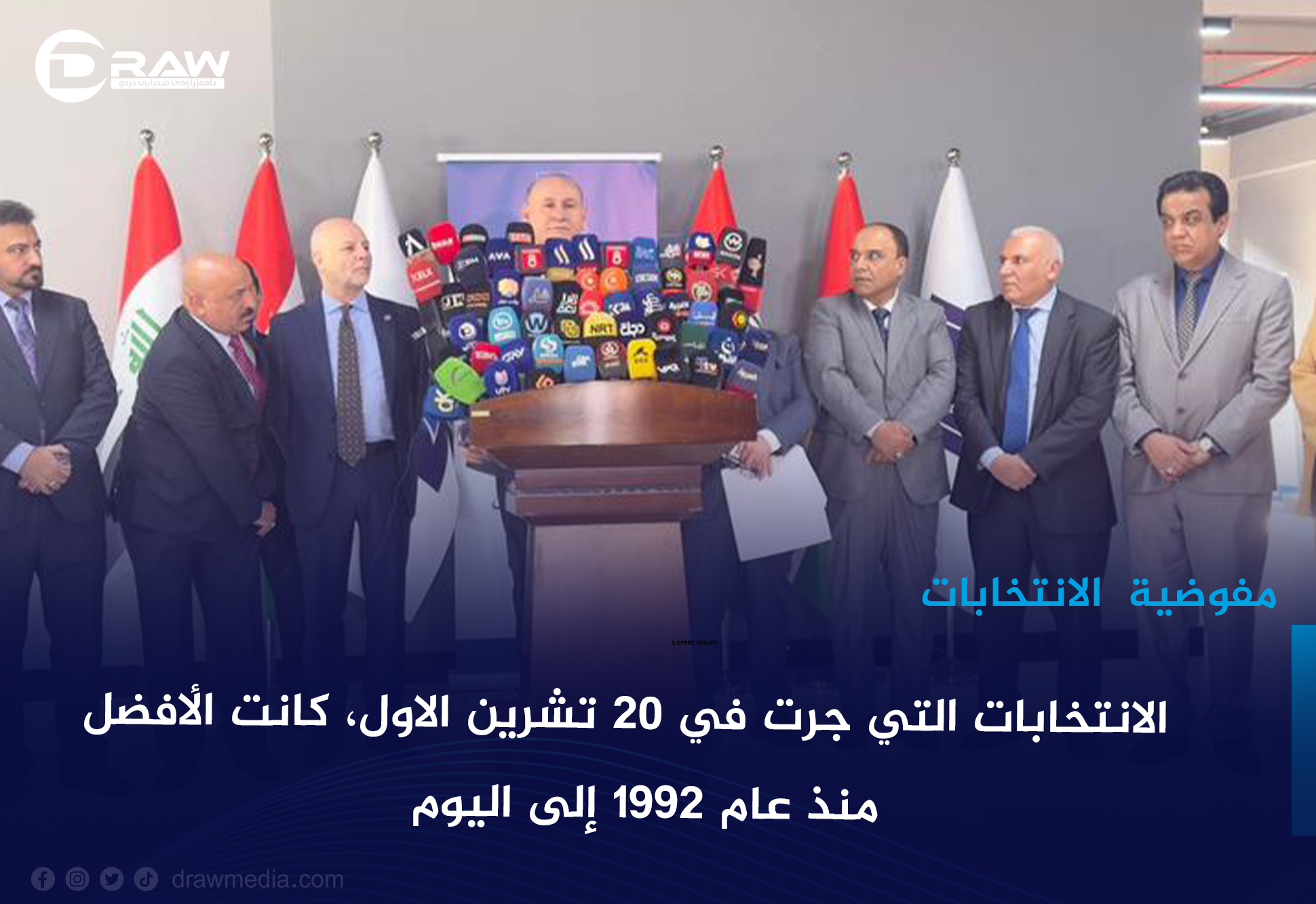  مفوضية الانتخابات: الانتخابات التي جرت في 20 تشرين الاول، كانت الأفضل منذ عام 1992 إلى اليوم