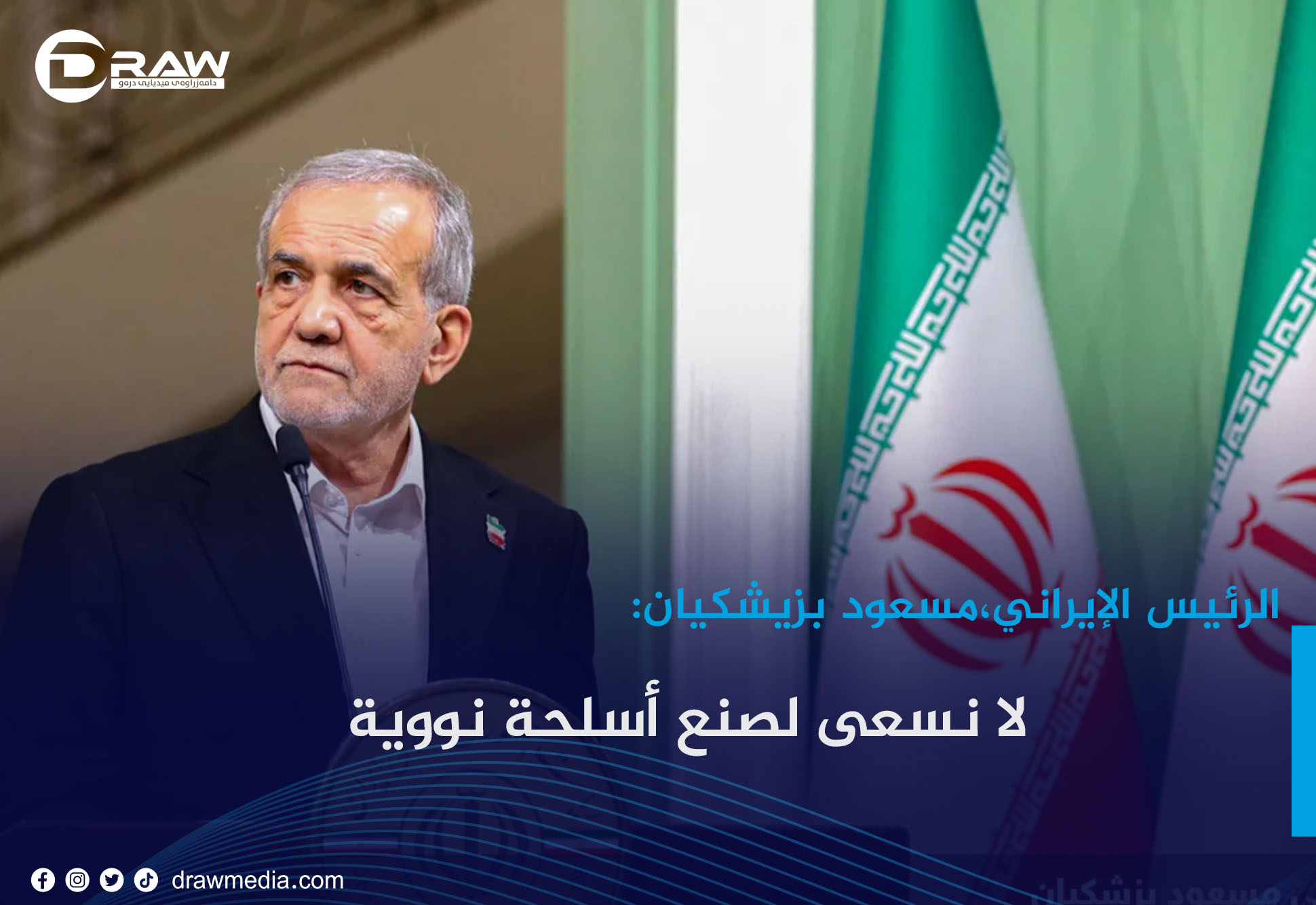 بزشكيان: لا نسعى لصنع أسلحة نووية