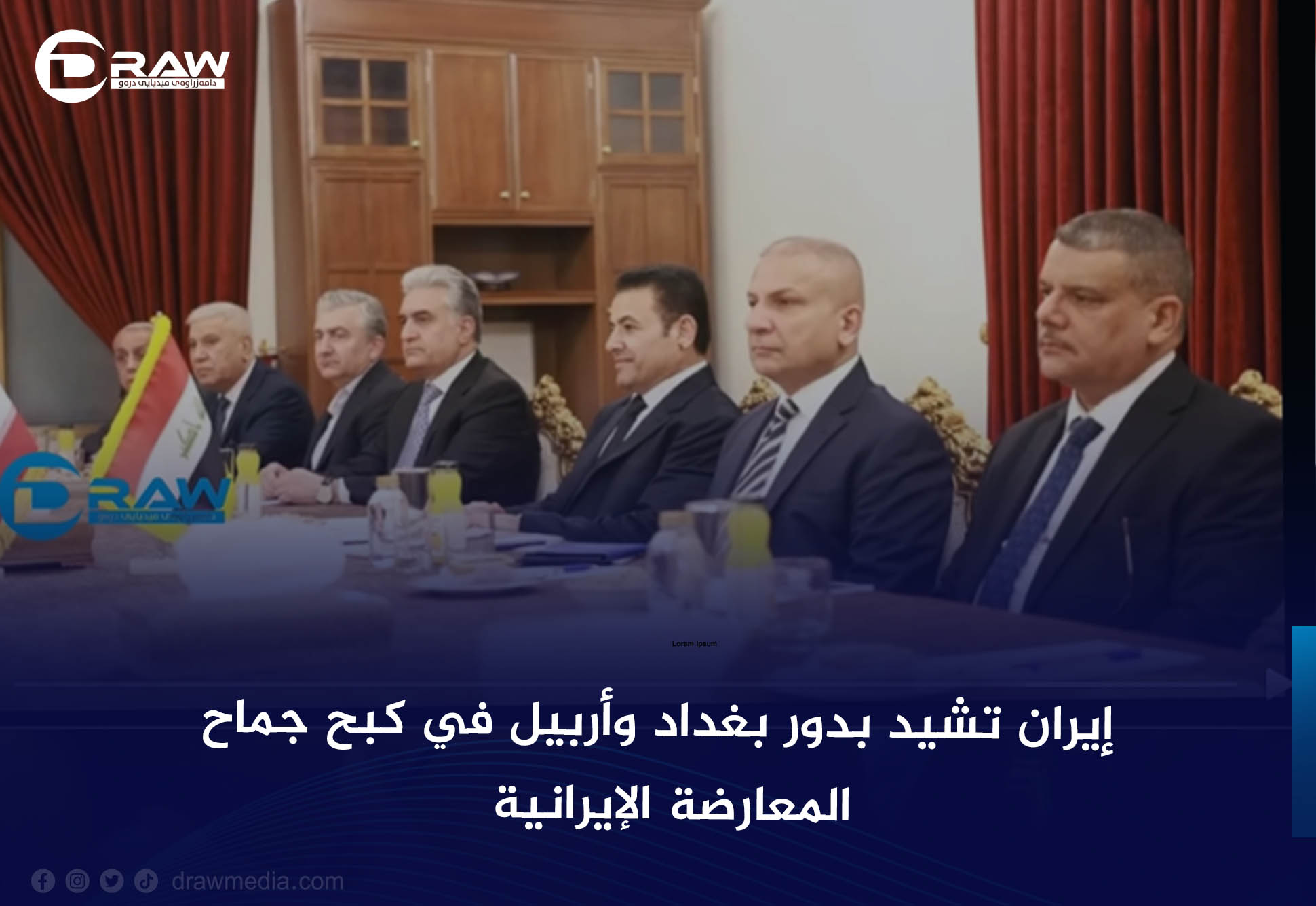 إيران تشيد بدور بغداد وأربيل في كبح جماح المعارضة الإيرانية