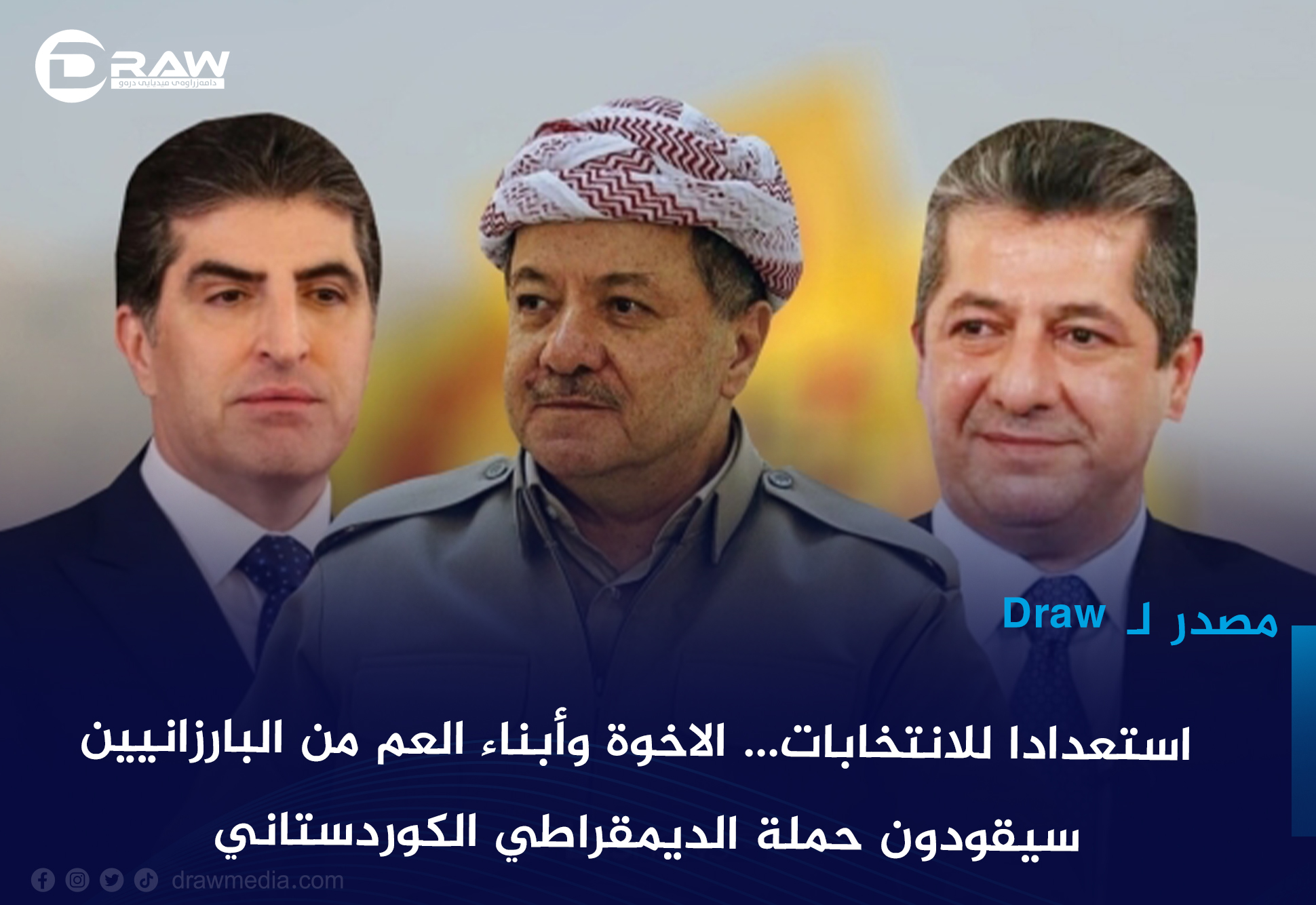 استعدادا للانتخابات... الاخوة وأبناء العم من البارزانيين سيقودون حملة الديمقراطي الكوردستاني  