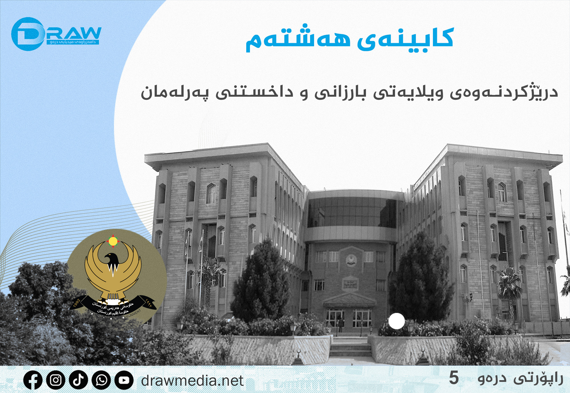 كابینەی هەشتەم.. درێژكردنەوەی ویلایەتی بارزانی و داخستنی پەرلەمان