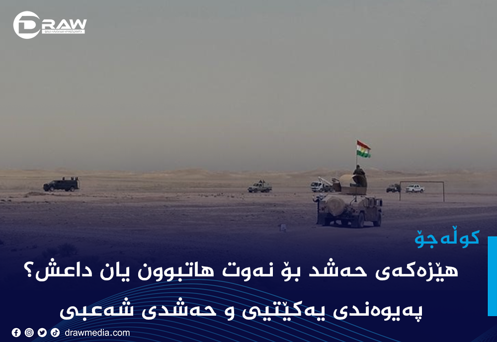 هێزەكەی حەشد بۆ نەوت هاتبوون یان داعش؟