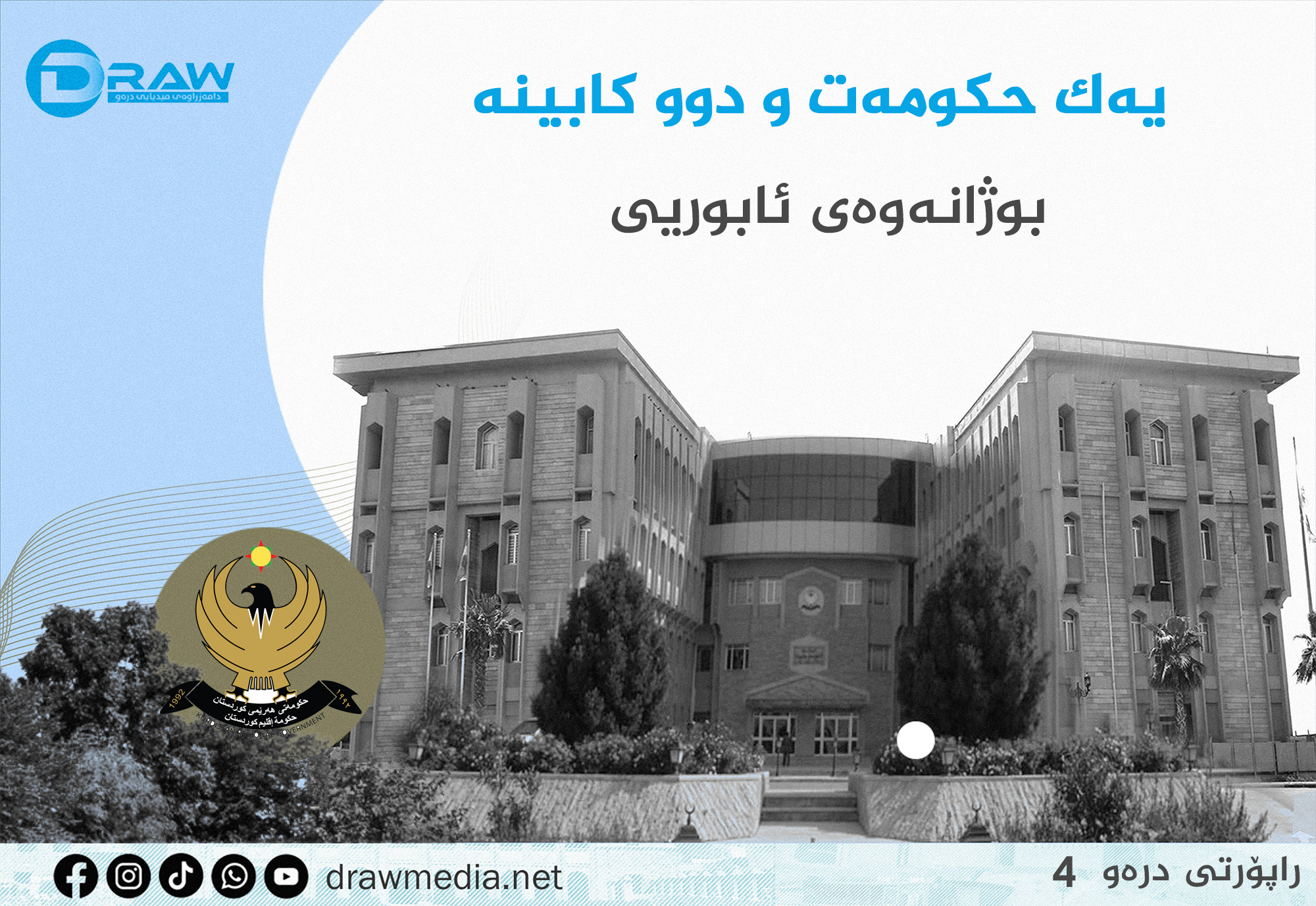 كابینەی شەش و حەوت.. بوژانەوەی ئابوریی