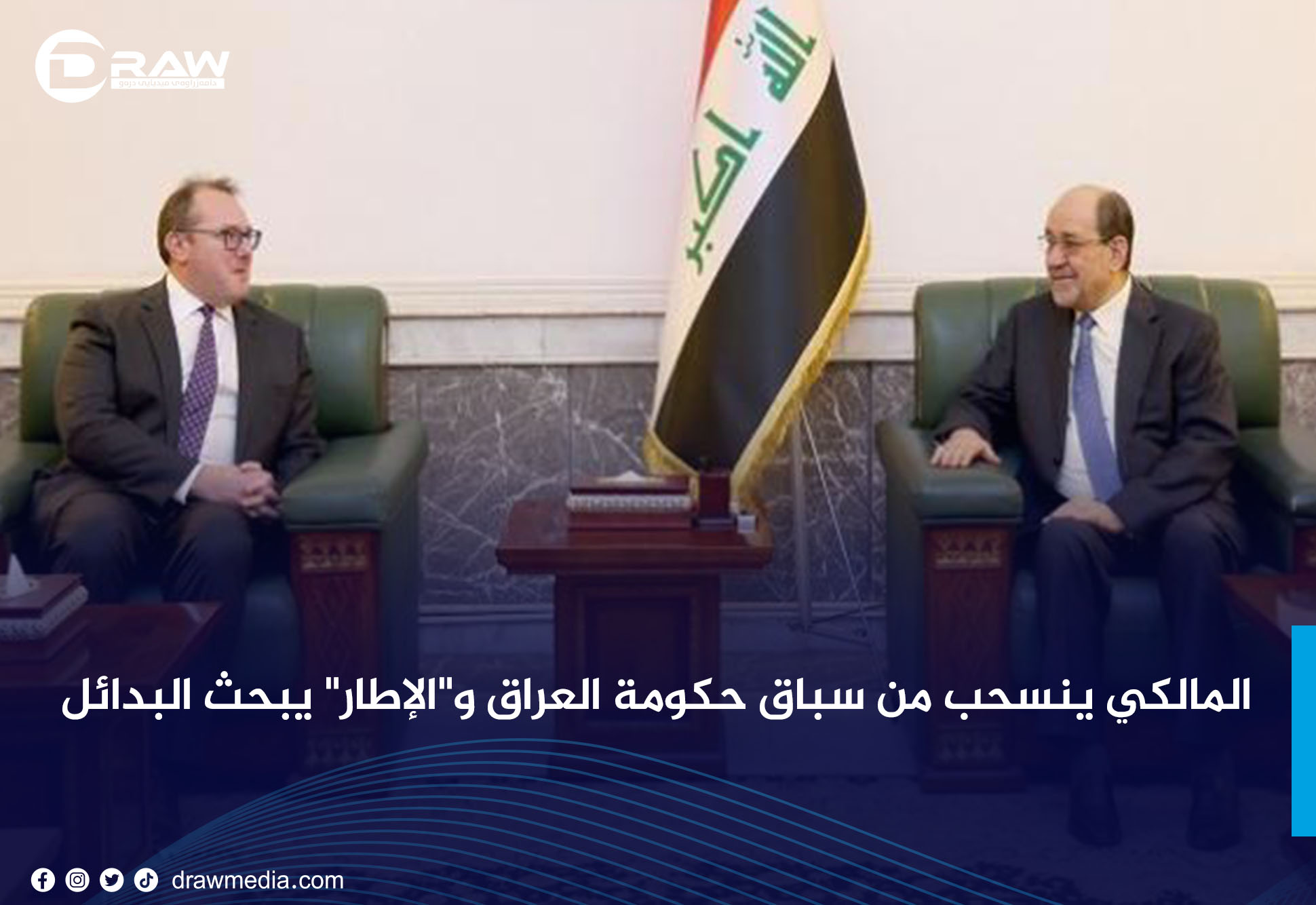 المالكي ينسحب من سباق حكومة العراق و