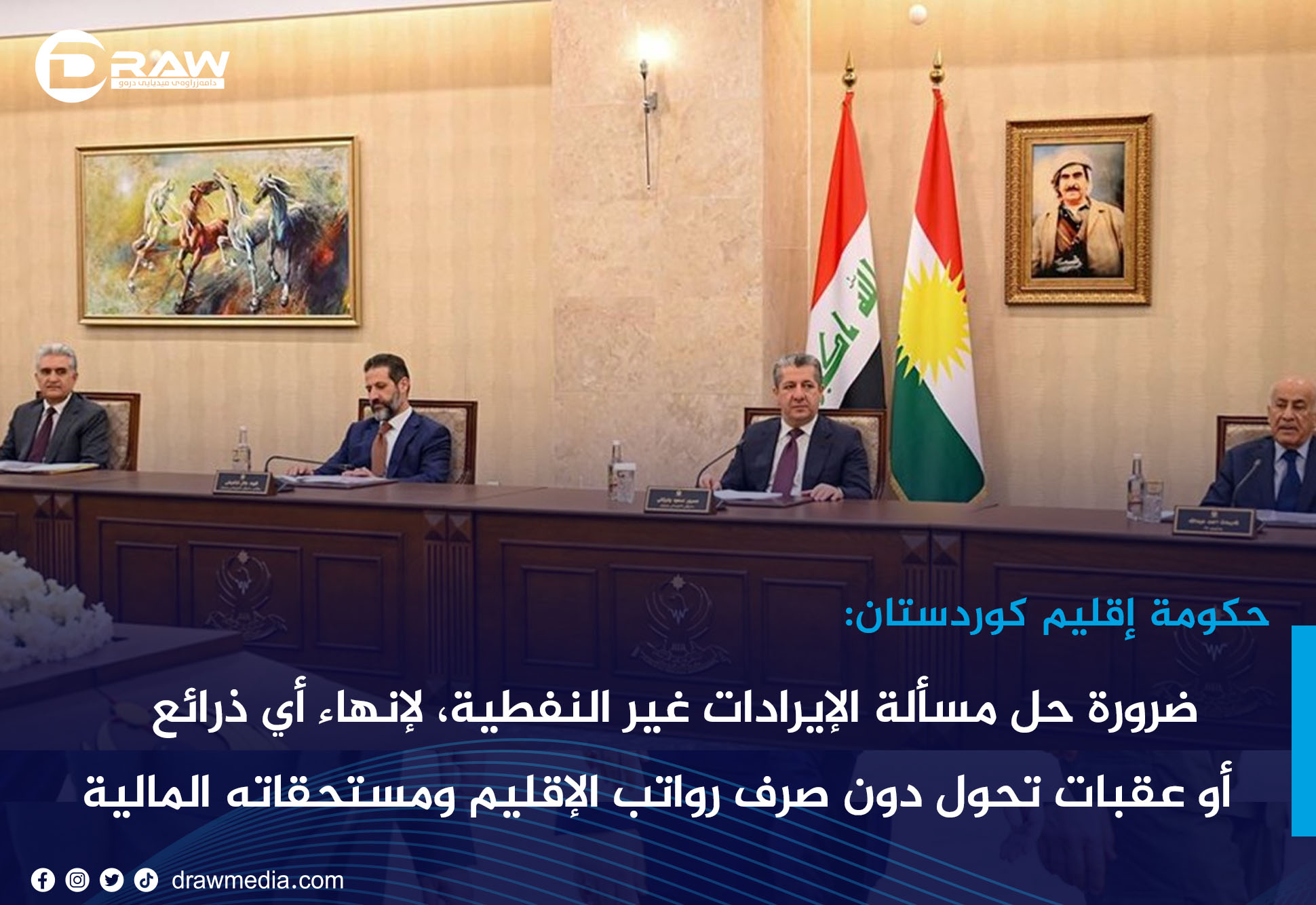 حكومة إقليم كوردستان:ضرورة حل مسألة الإيرادات غير النفطية، لإنهاء أي ذرائع أوعقبات تحول دون صرف رواتب الإقليم ومستحقاته المالية