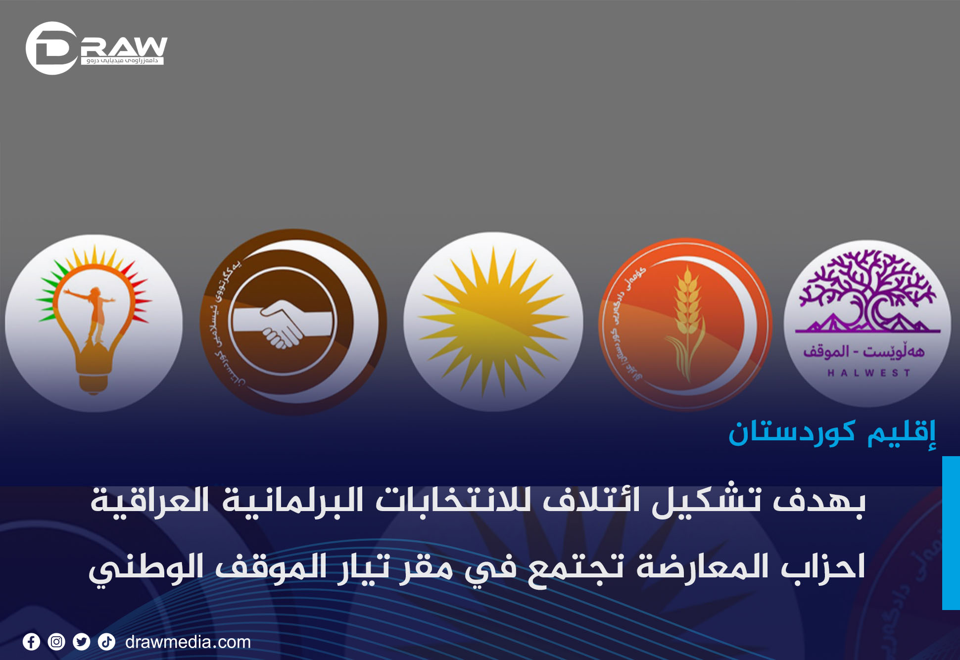بهدف تشكيل ائتلاف للانتخابات البرلمانية العراقية  احزاب المعارضة تجتمع في مقرتيار الموقف الوطني 