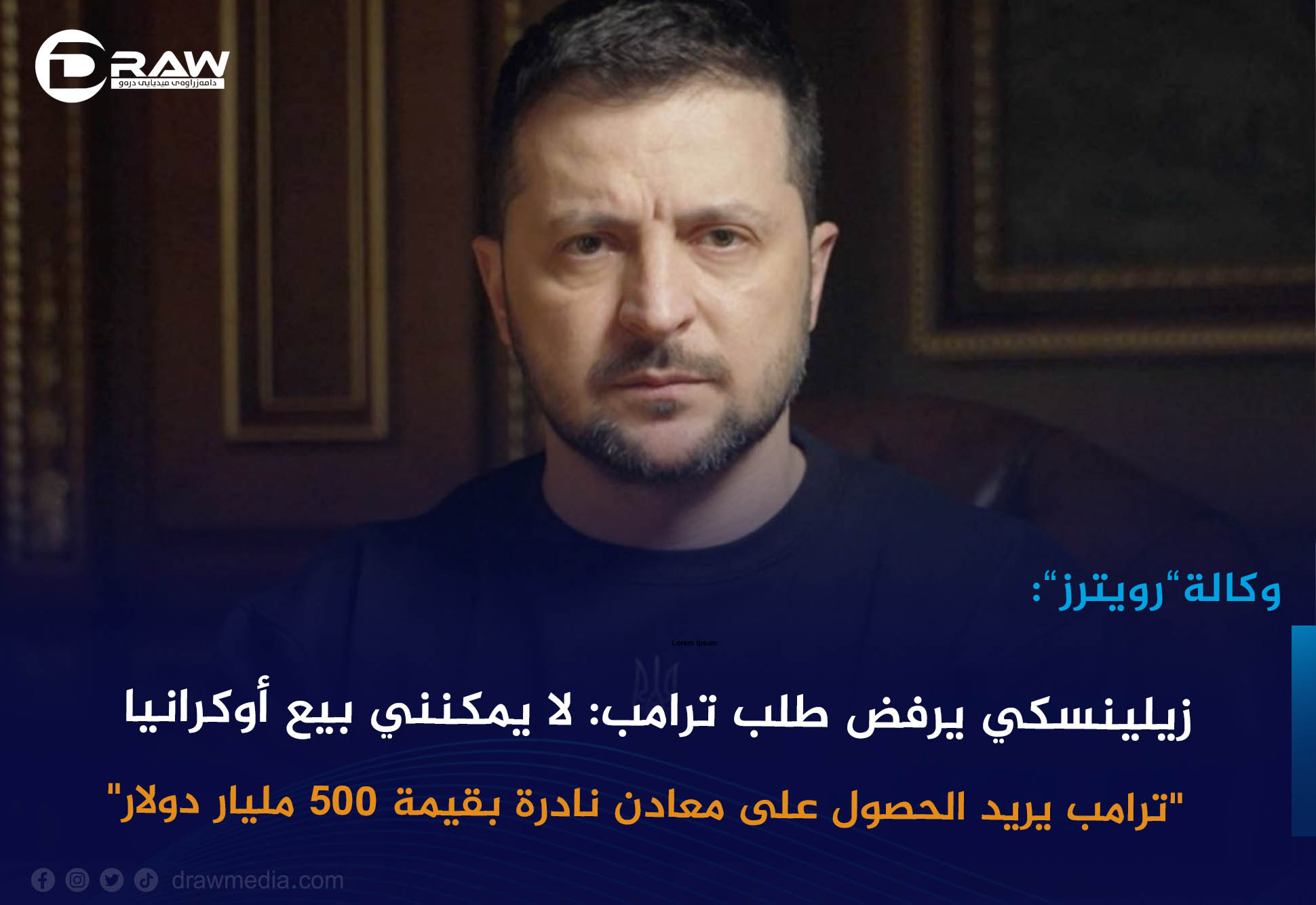 زيلينسكي يرفض طلب ترامب: لا يمكنني بيع أوكرانيا