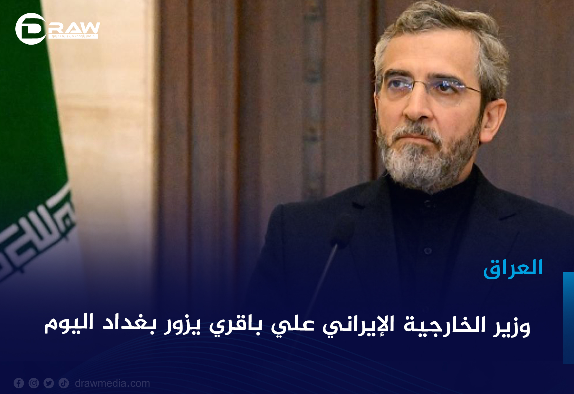 وزير الخارجية الإيراني علي باقري يزور بغداد اليوم