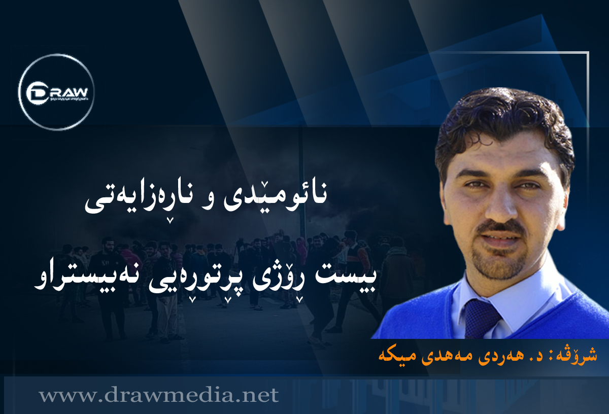 نائومێدی و ناڕەزایەتی بیست ڕۆژی پڕتوڕەیی نەبیستراو