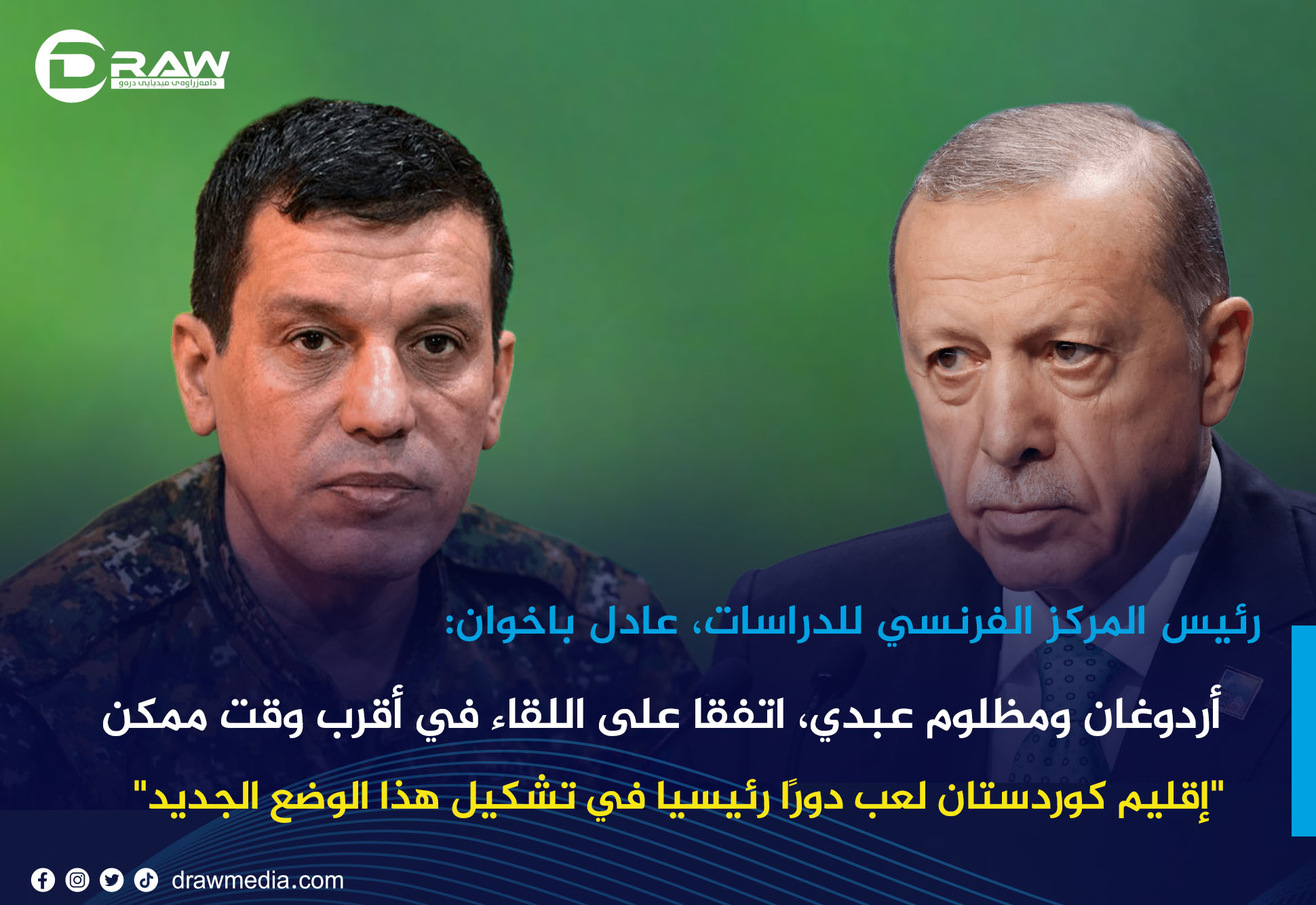 أردوغان ومظلوم عبدي، اتفقا على اللقاء في أقرب وقت ممكن