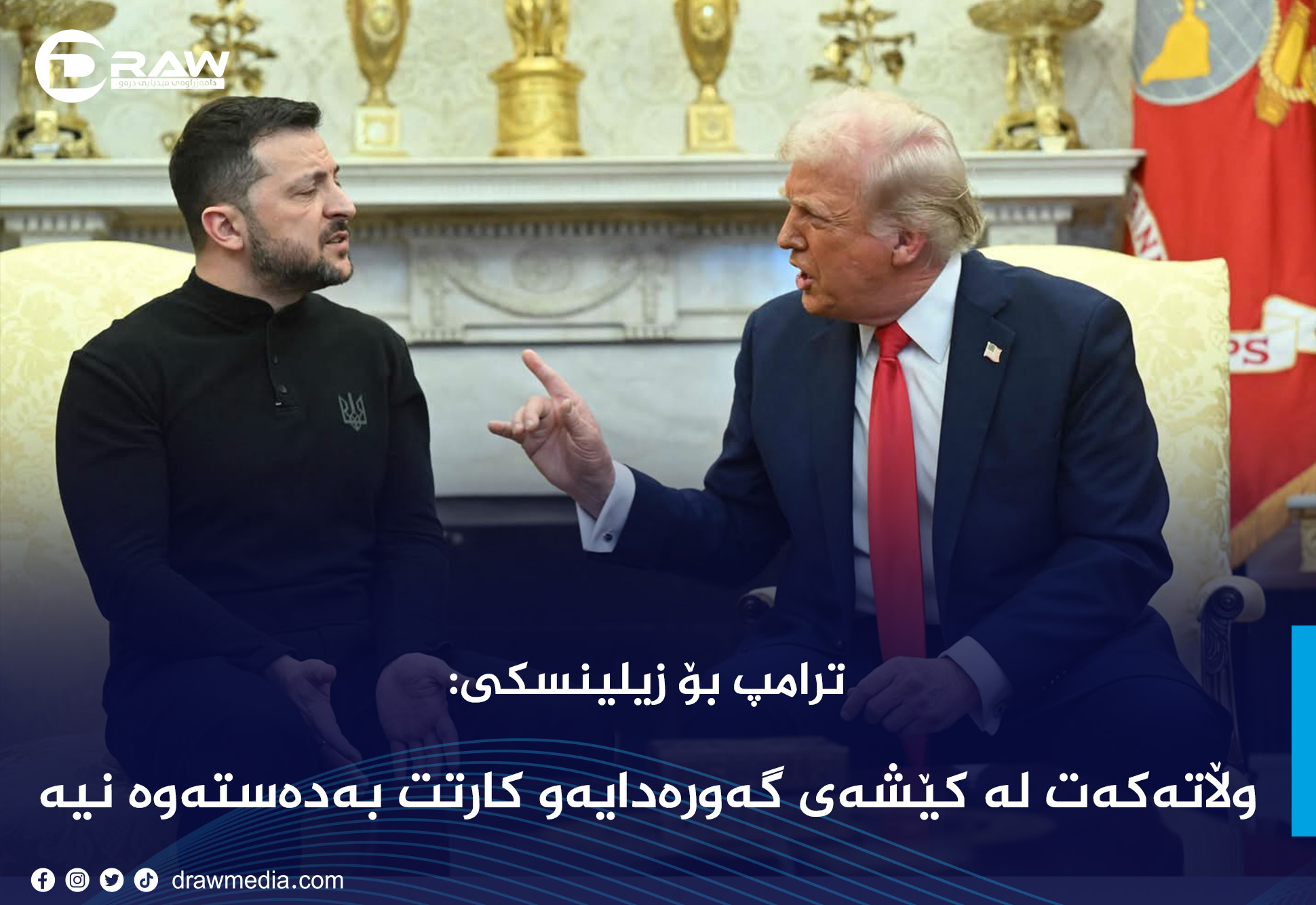 ترامپ بۆ زیلینسكی: وڵاتەكەت لە كێشەی گەورەدایە