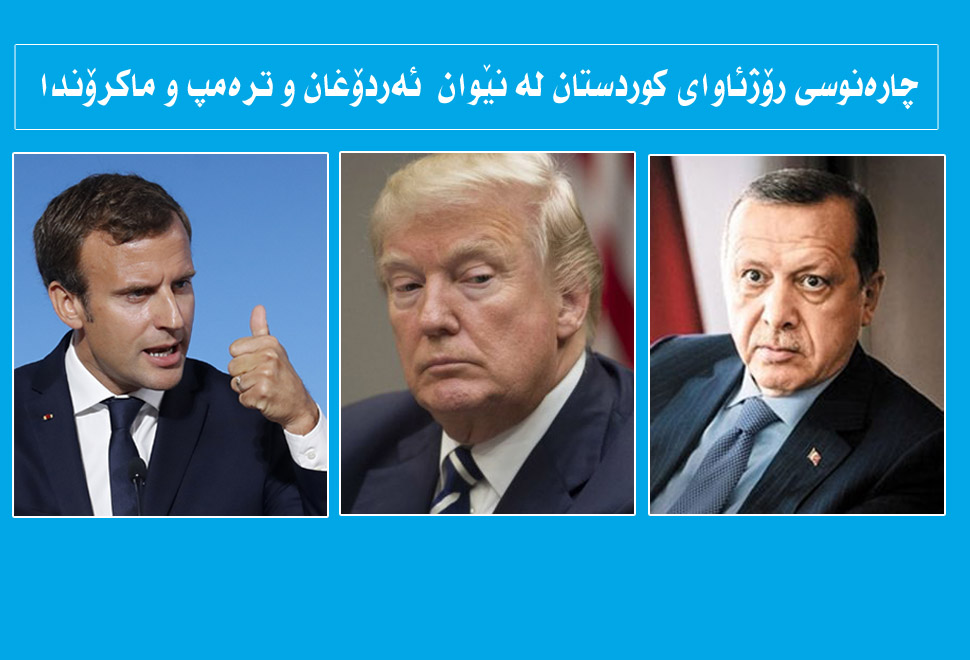 رۆژئاوای كوردستان لە نێوان ئەردۆغان و ترەمپ و ماكرۆندا