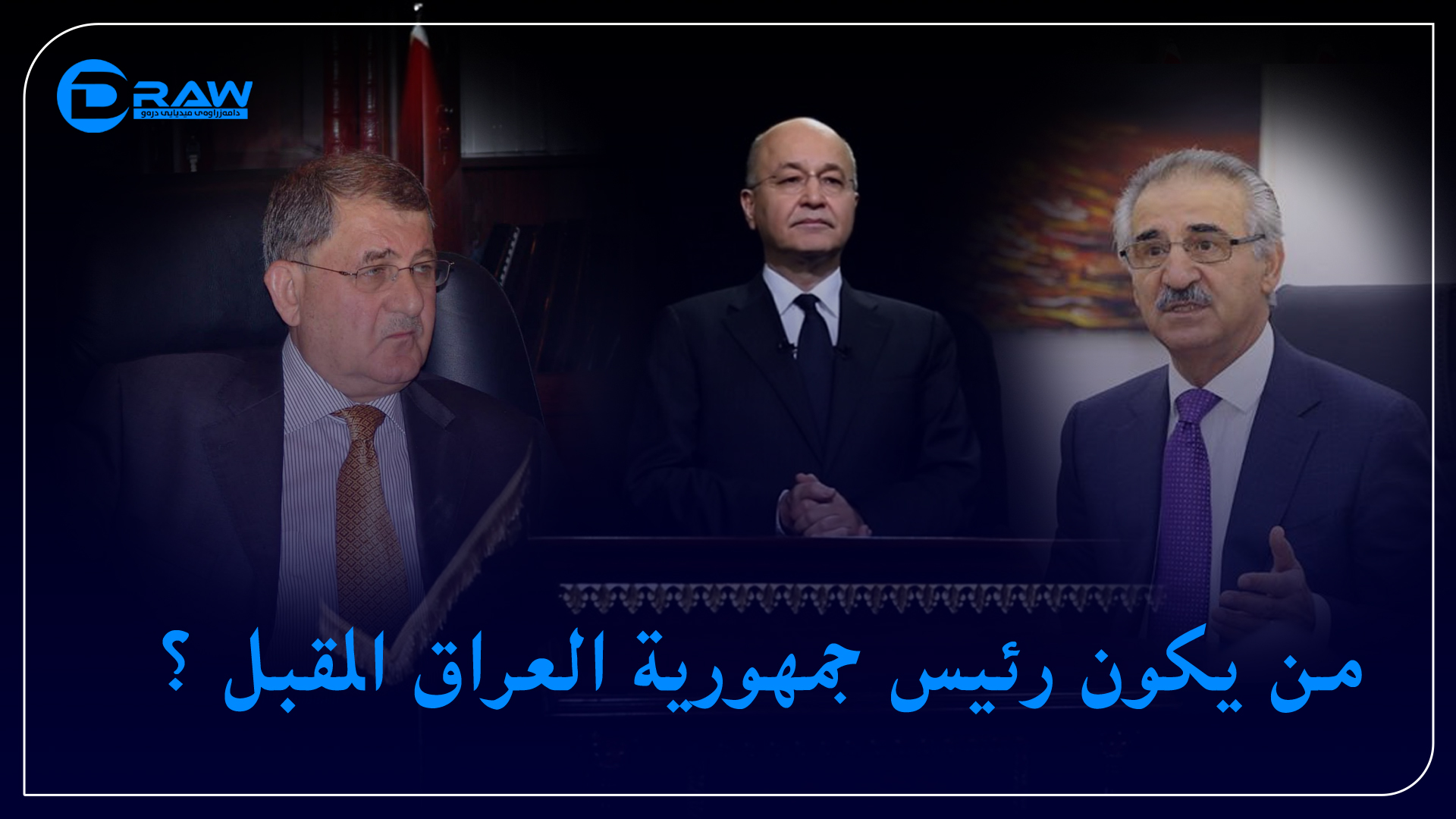 من يكون رئيس جمهورية العراق المقبل ؟  