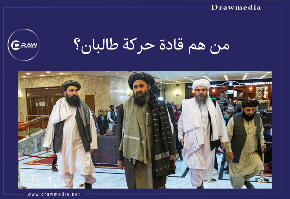 من هم قادة حركة طالبان؟
