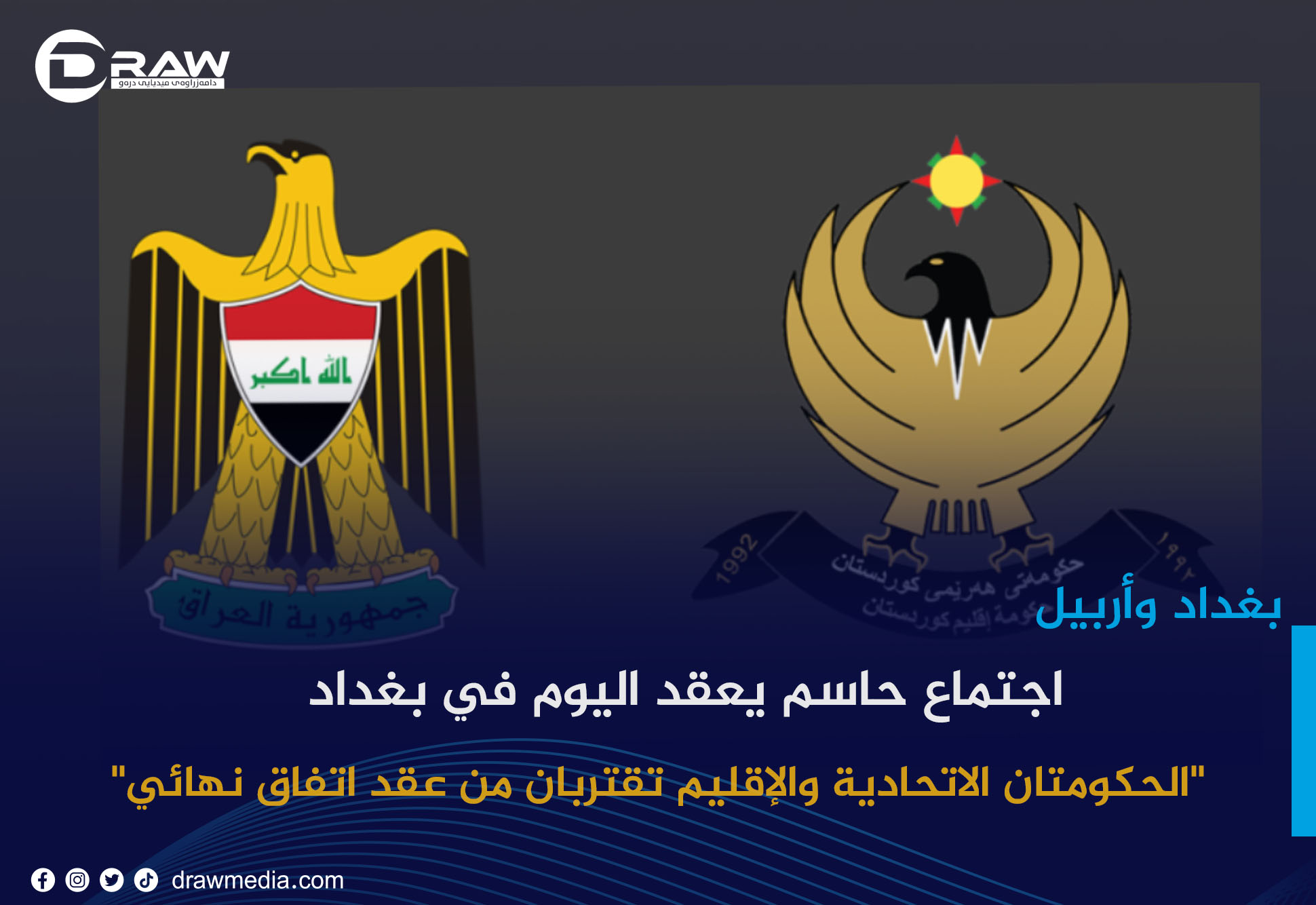 اجتماع حاسم يعقد اليوم في بغداد 