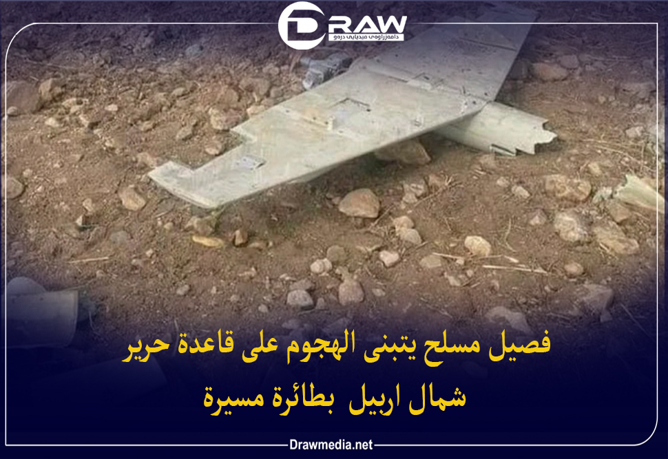  فصيل مسلح يتبنى الهجوم على قاعدة حرير شمال أربيل  بطائرة مسيرة
