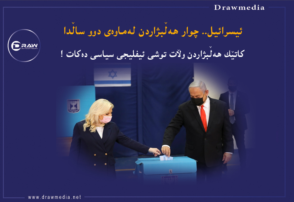 ئیسرائیل.. چوار هەڵبژاردن لەماوەی دوو ساڵدا