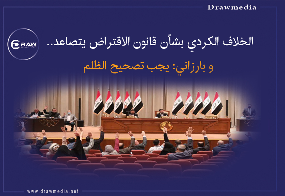 الخلاف الكردي بشأن قانون الاقتراض يتصاعد 