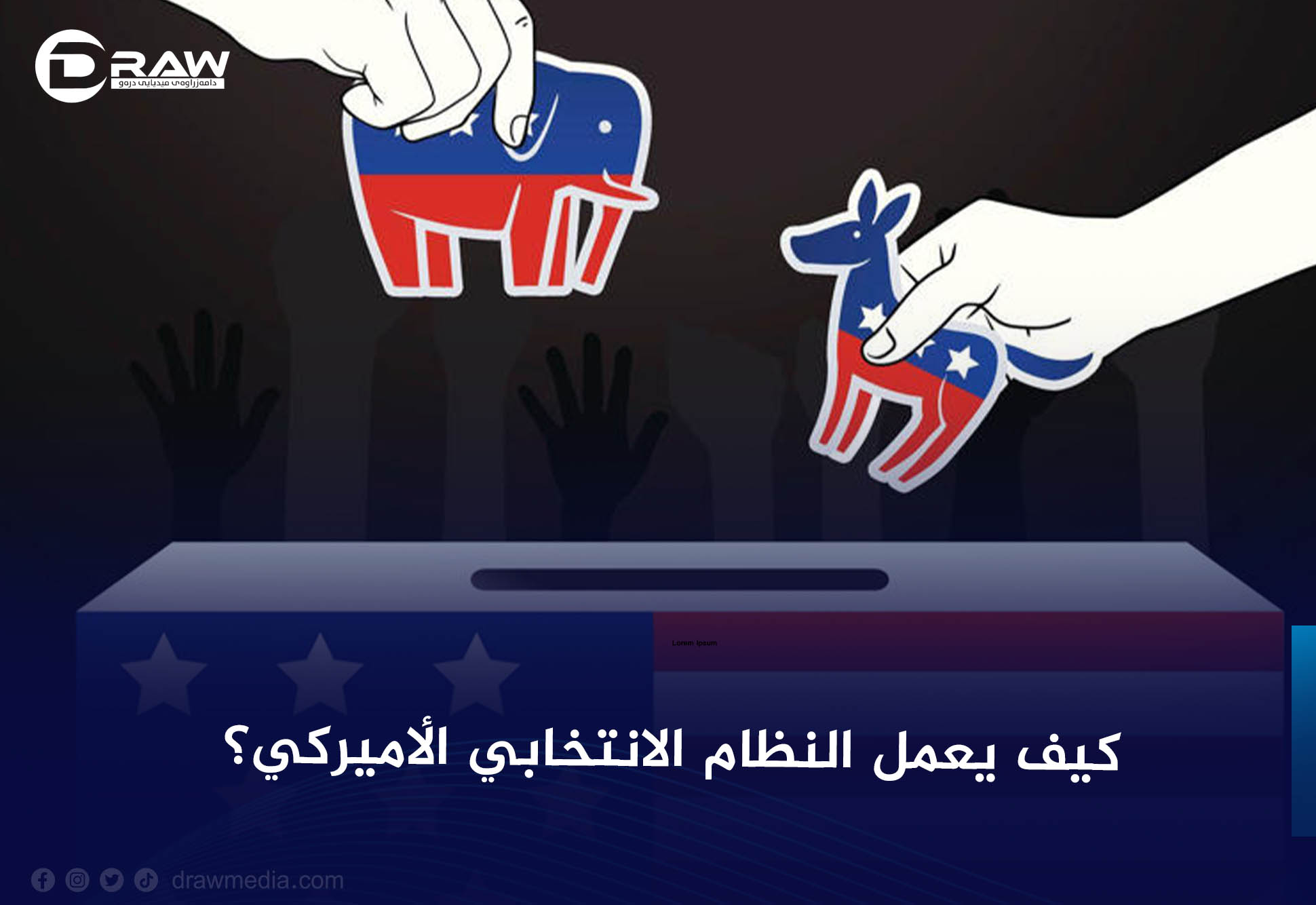 كيف يعمل النظام الانتخابي الأميركي؟