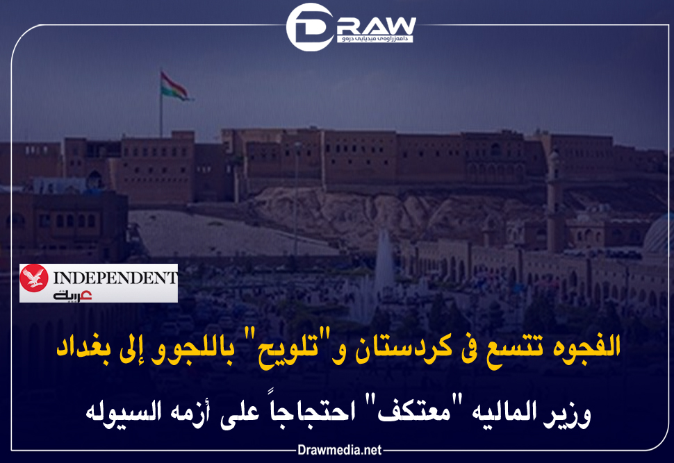 الفجوة تتسع في كردستان و
