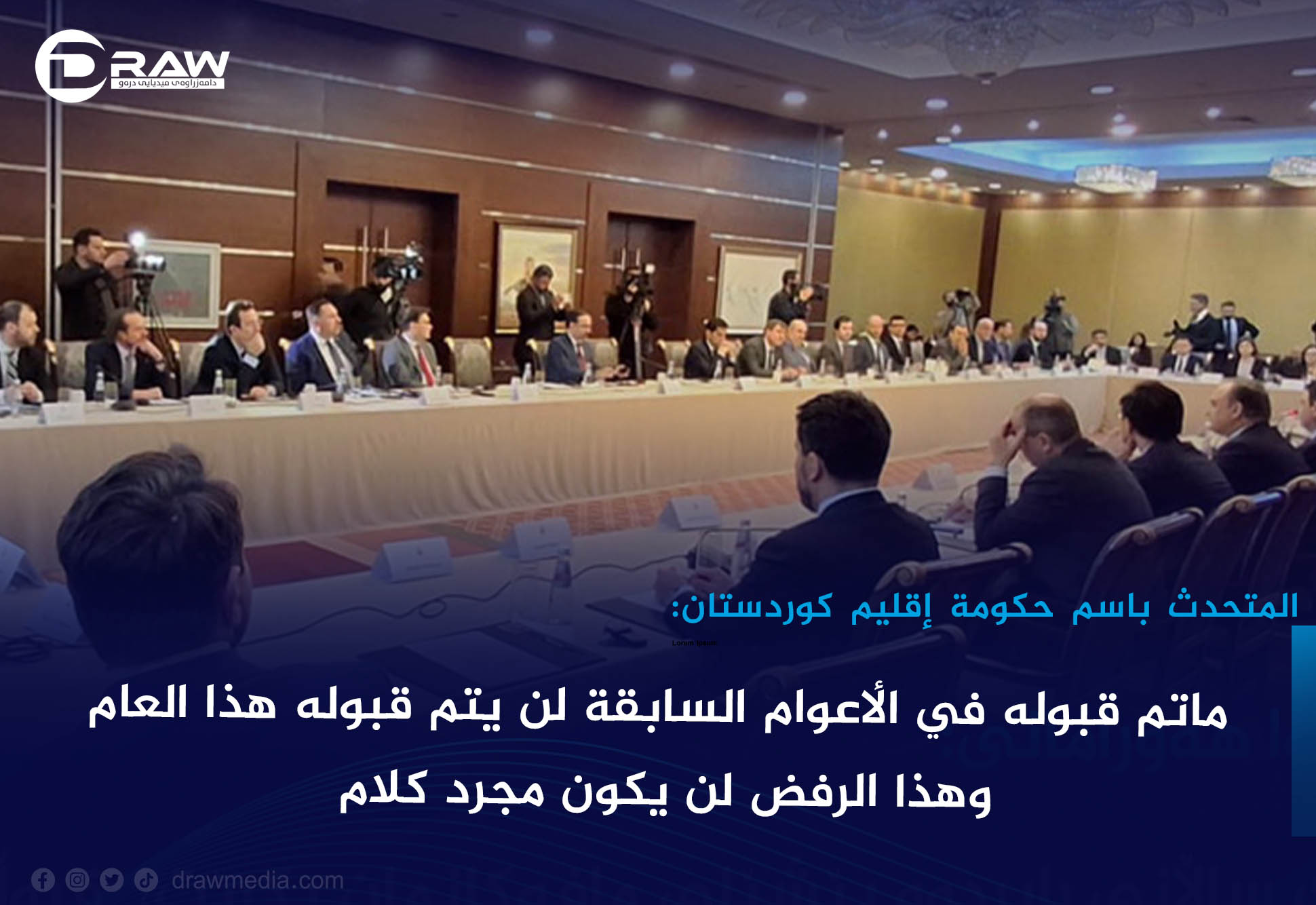 المتحدث باسم حكومة إقليم كوردستان: ماتم قبوله في الأعوام السابقة لن يتم قبوله هذا العام، وهذا الرفض لن يكون مجرد كلام