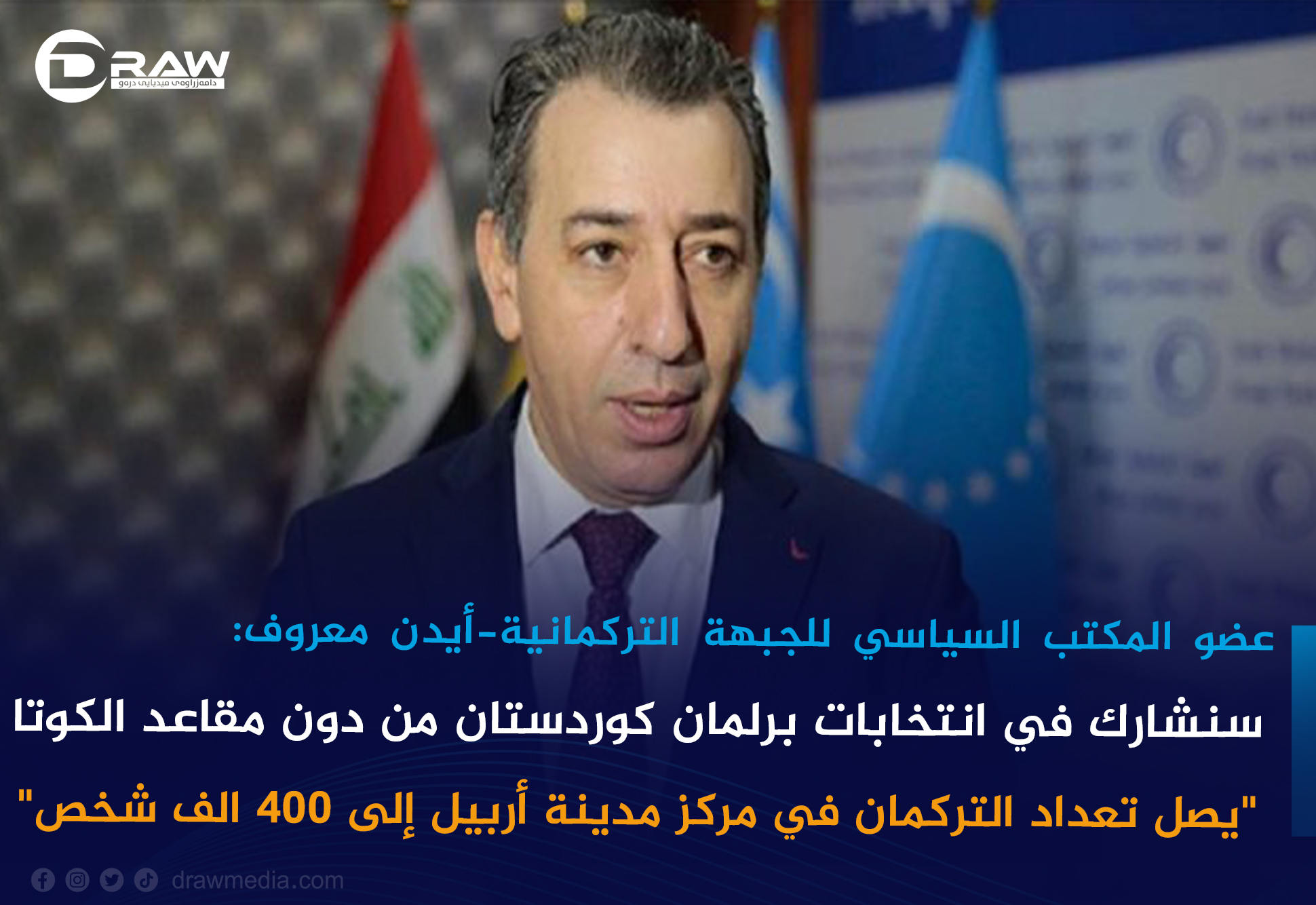 أيدن معروف: سنشارك في انتخابات برلمان كوردستان من دون مقاعد الكوتا 