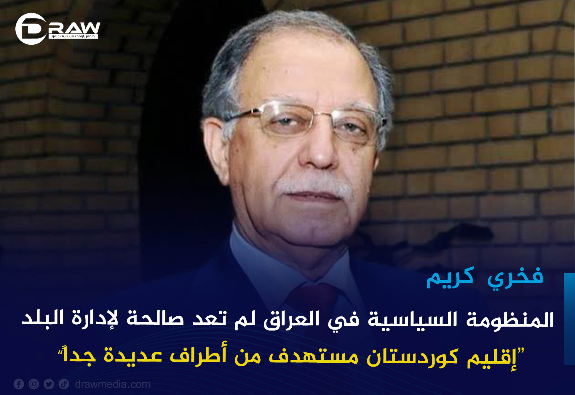  فخري كريم : المنظومة السياسية في العراق لم تعد صالحة لإدارة البلد