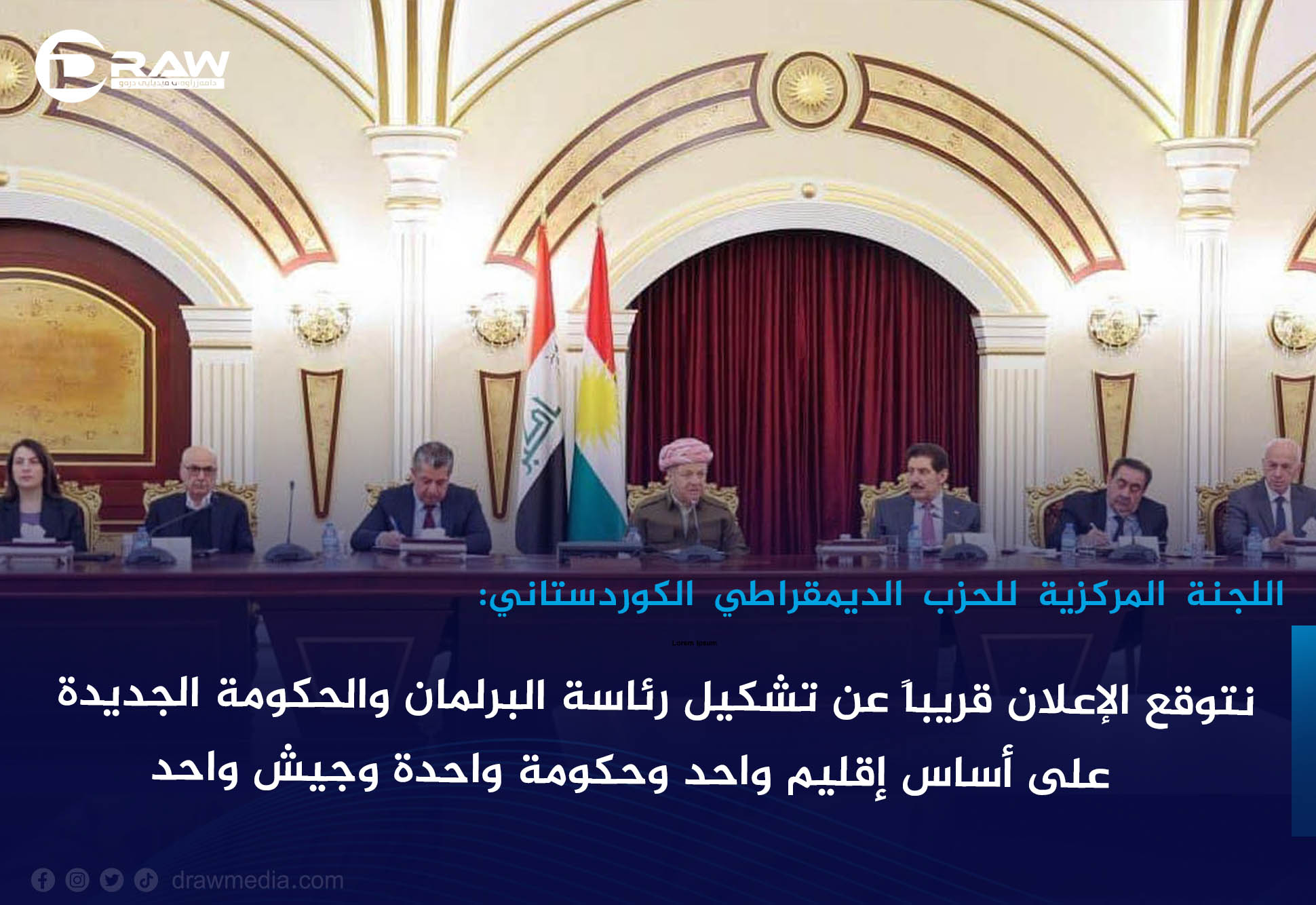 نتوقع الإعلان قريباً عن تشكيل رئاسة البرلمان والحكومة الجديدة، على أساس إقليم واحد وحكومة واحدة وجيش واحد