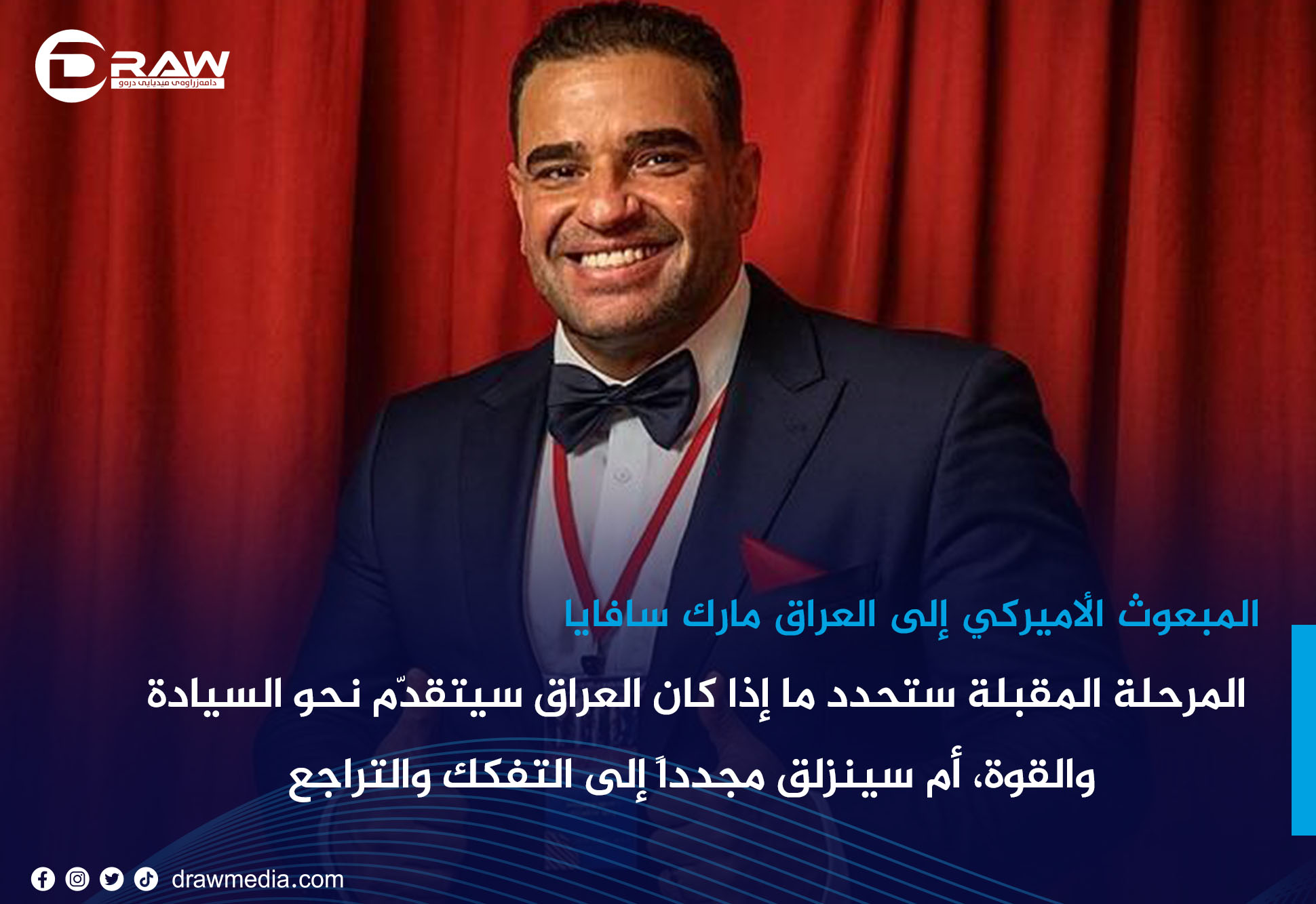 المرحلة المقبلة ستحدد ما إذا كان العراق سيتقدّم نحو السيادة والقوة، أم سينزلق مجدداً إلى التفكك والتراجع