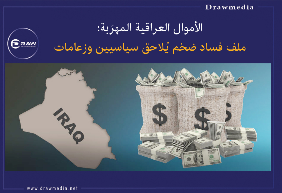 الأموال العراقية المهرّبة: ملف فساد ضخم يُلاحق سياسيين وزعامات
