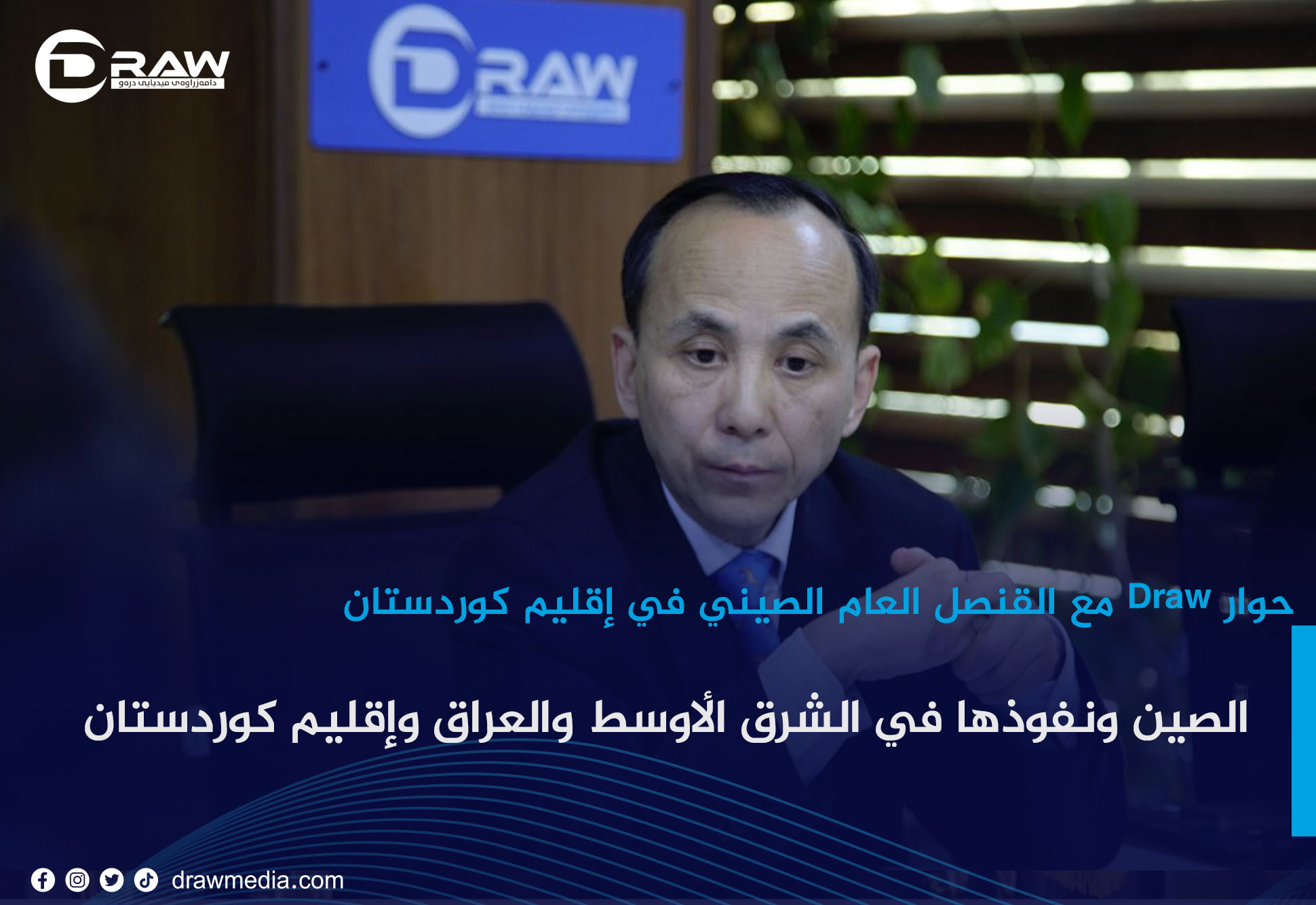  الصين ونفوذها في الشرق الأوسط والعراق وإقليم كوردستان