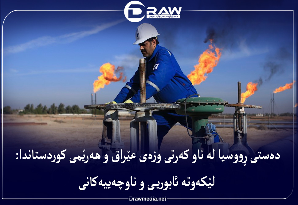 دەستی ڕووسیا لە ناو کەرتی وزەی عێراق و هەرێمی کوردستاندا