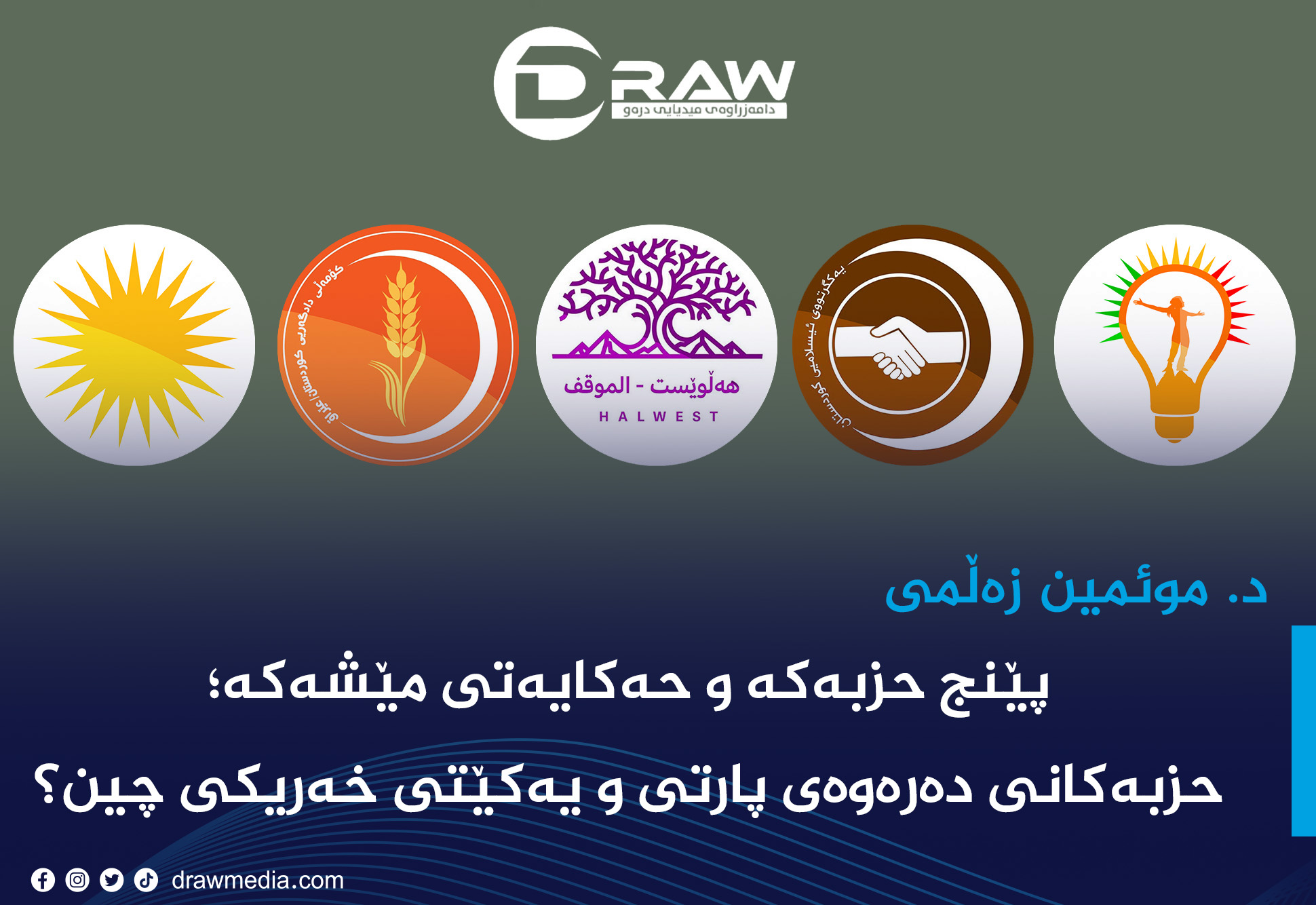 پێنج حزبەکە و حەکایەتی مێشەکە؛