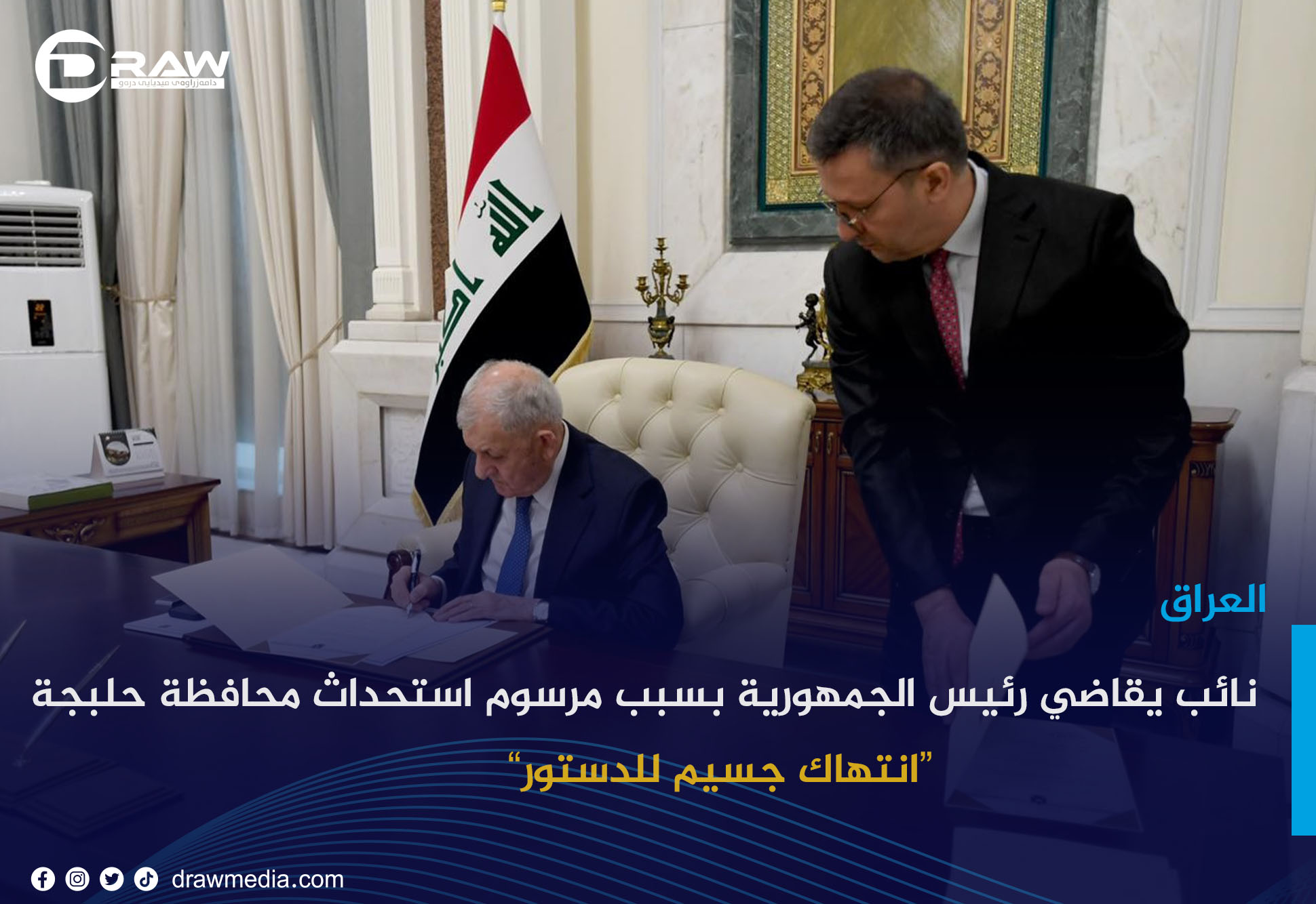 نائب يقاضي رئيس الجمهورية بسبب مرسوم استحداث محافظة حلبجة: انتهاك جسيم للدستور